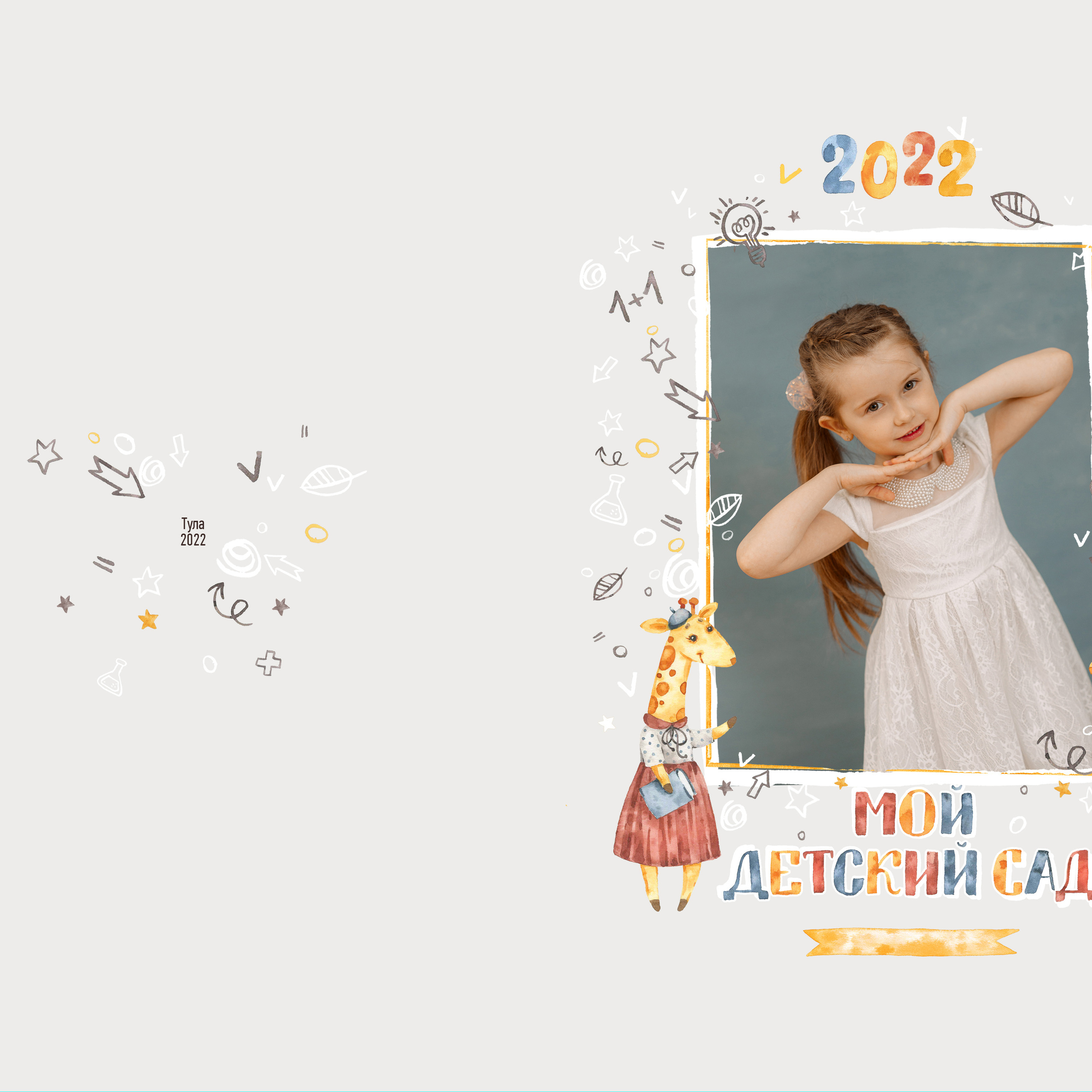 Выпускные альбомы для детского сада. Семейный и детский фотограф в Туле