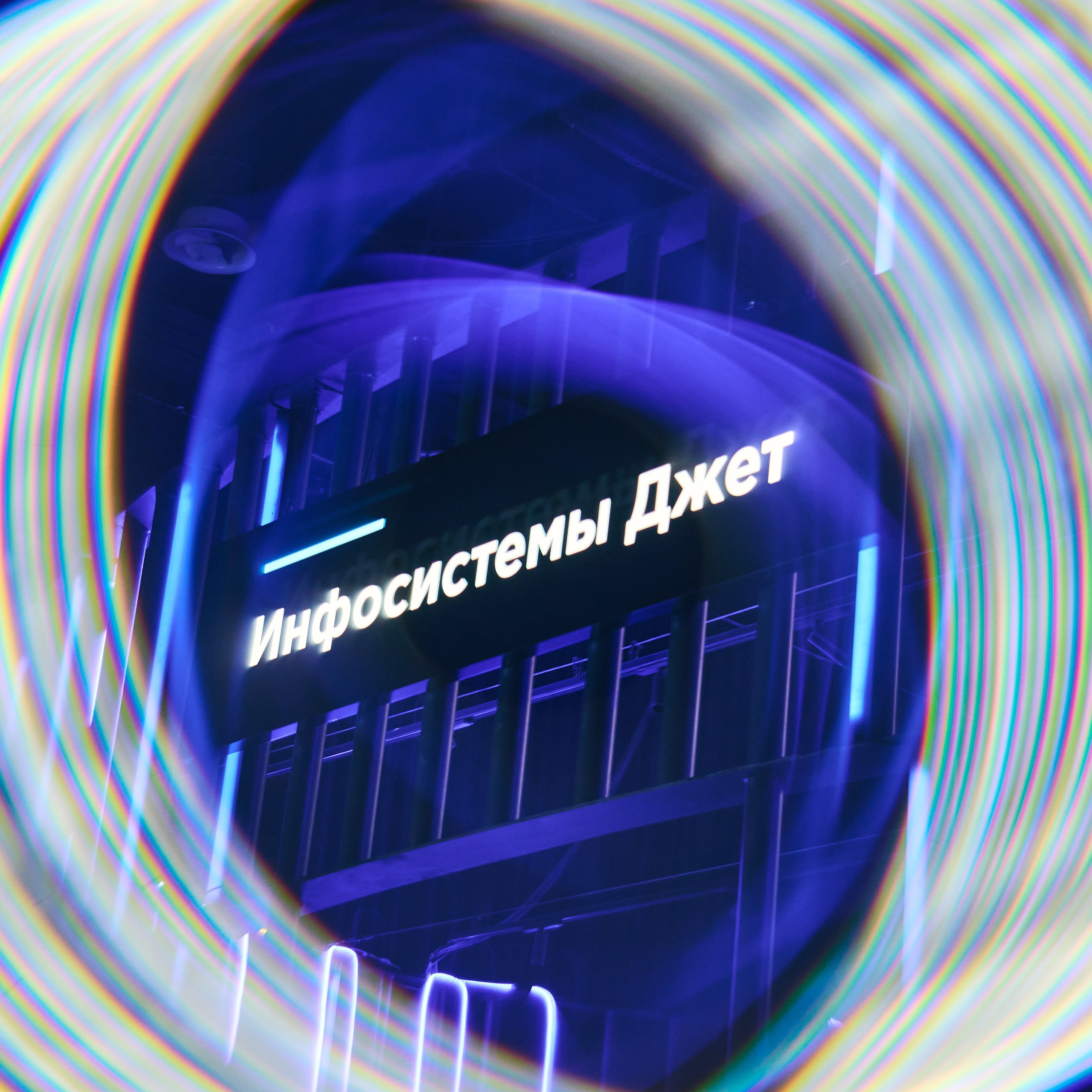 Бизнес-форум компании «Инфосистемы Джет»