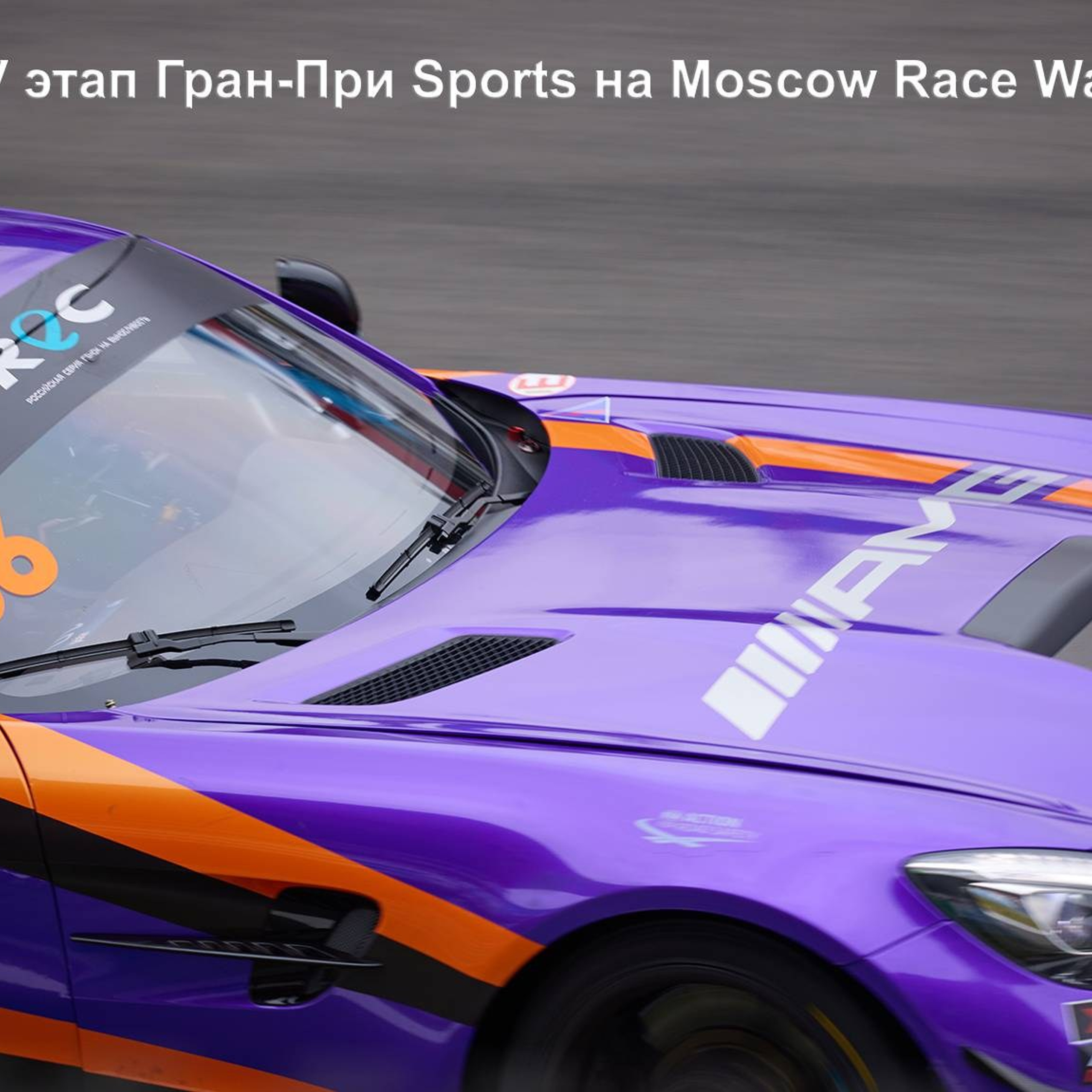 Гонка REC 2024 V этап Гран-При Sports на Moscow Race Way