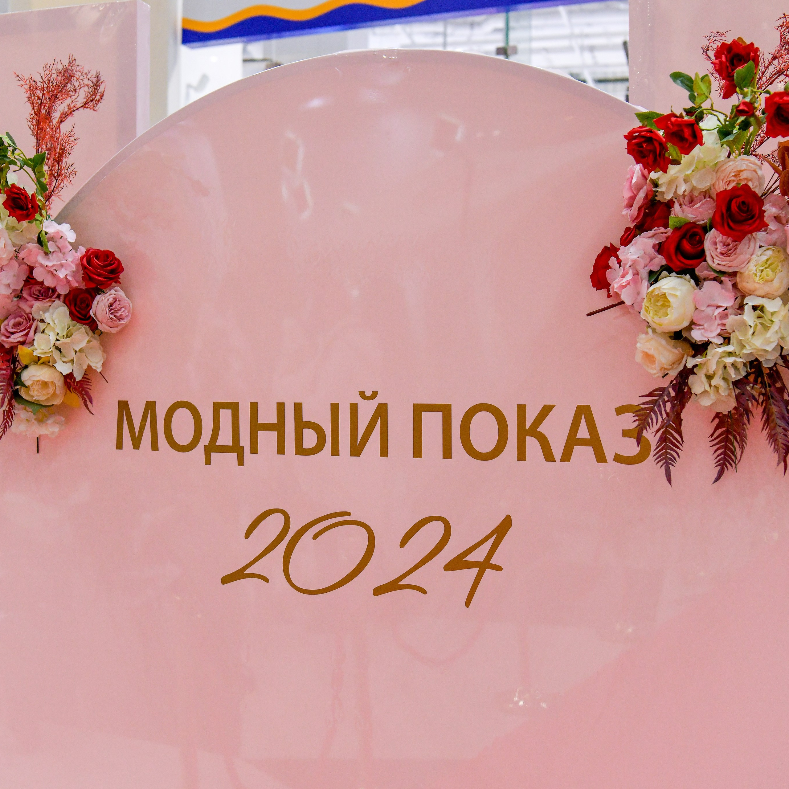 Модный показ 2024