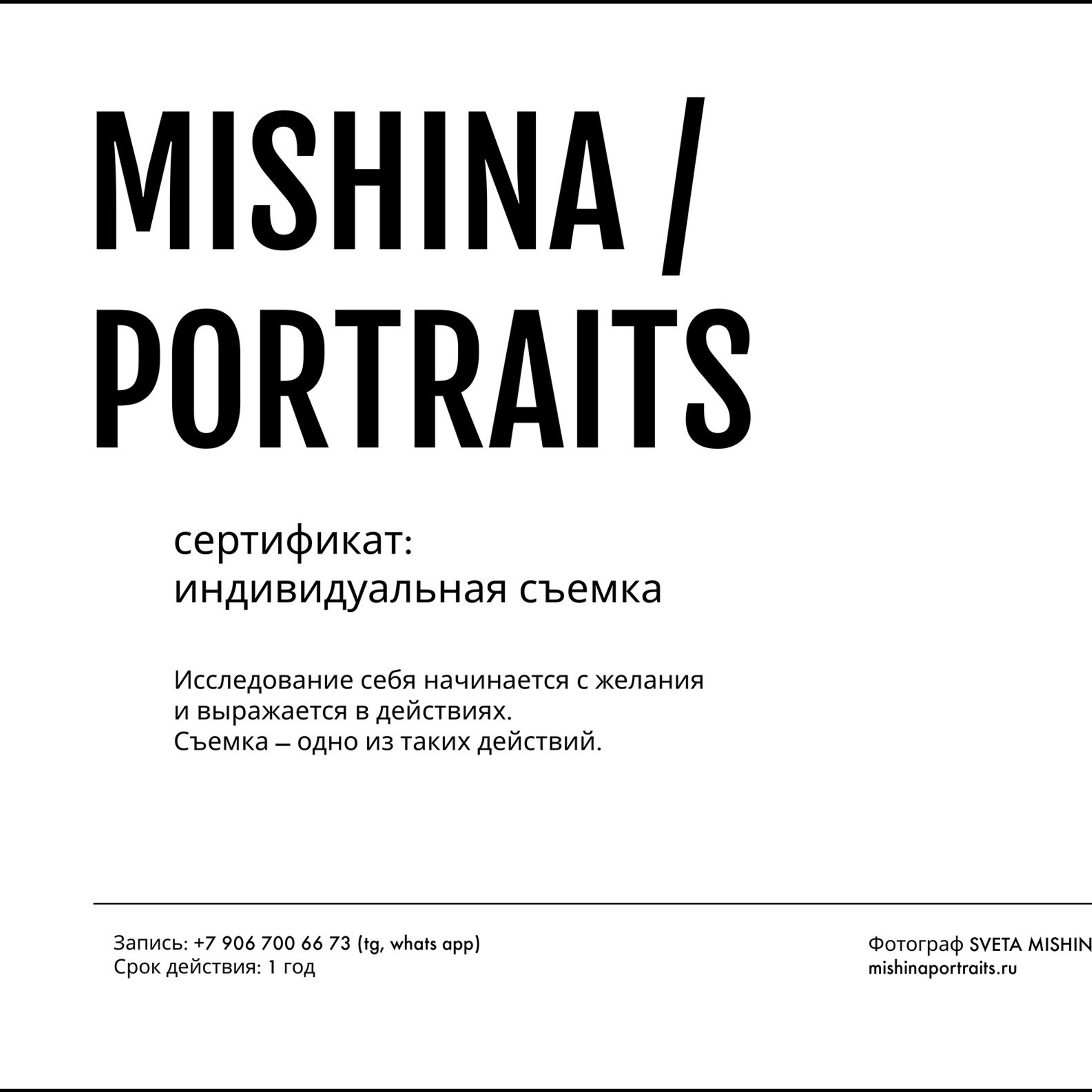 СЕРТИФИКАТ. Фотограф-портретист Света МИШИНА, художник, преподаватель. Москва
