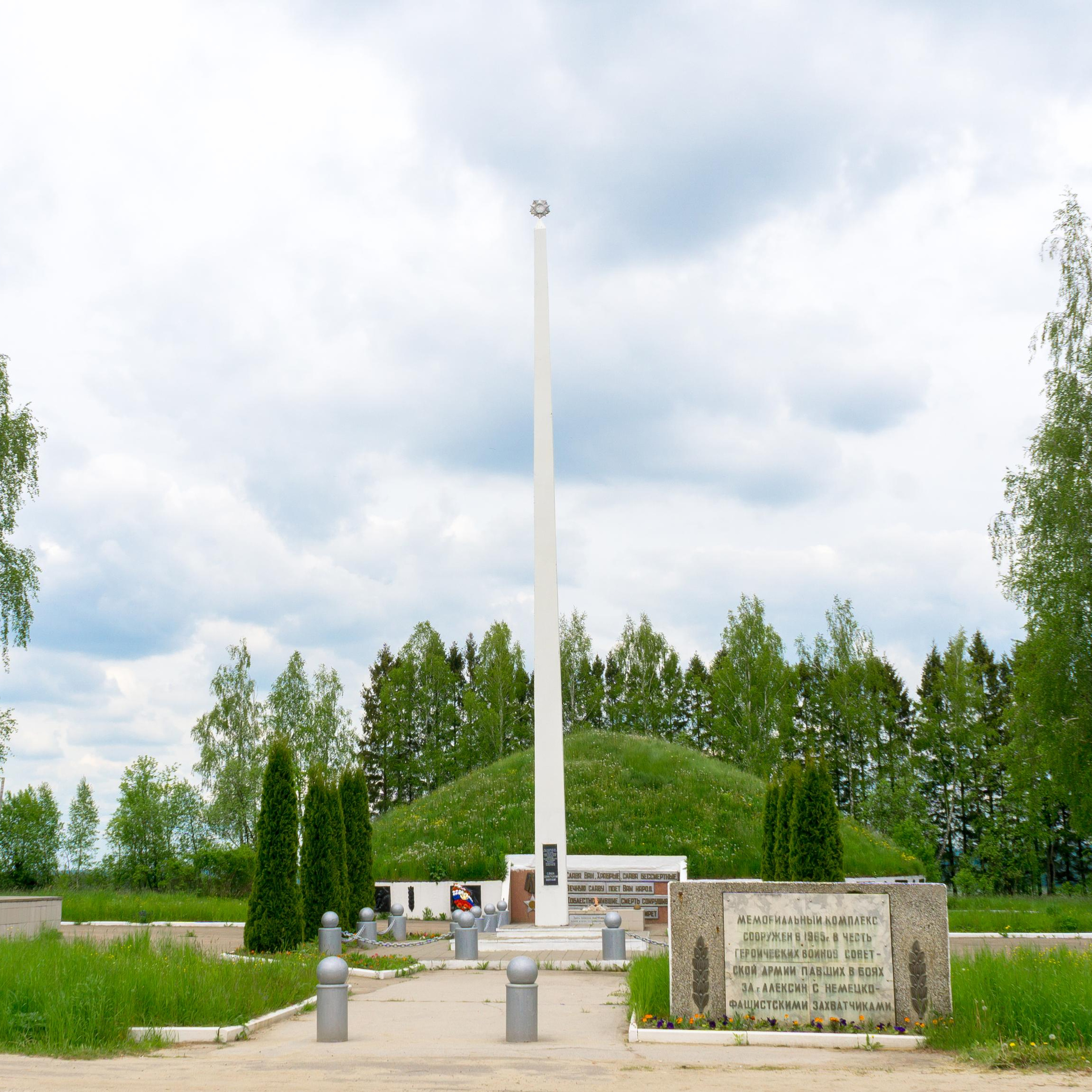 Мемориал Алексинцам-Героям ВОВ.