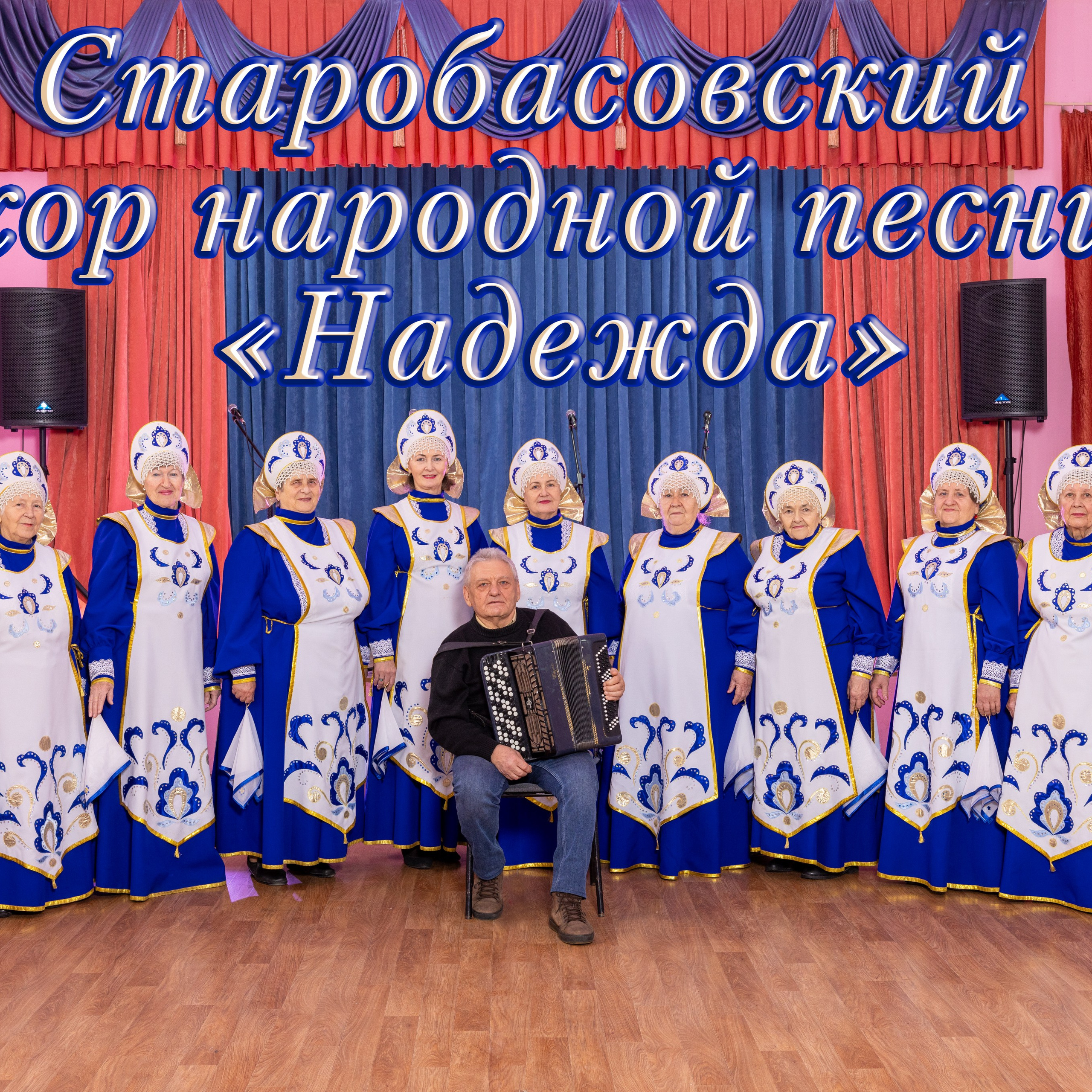 Ансамбль «Надежда»