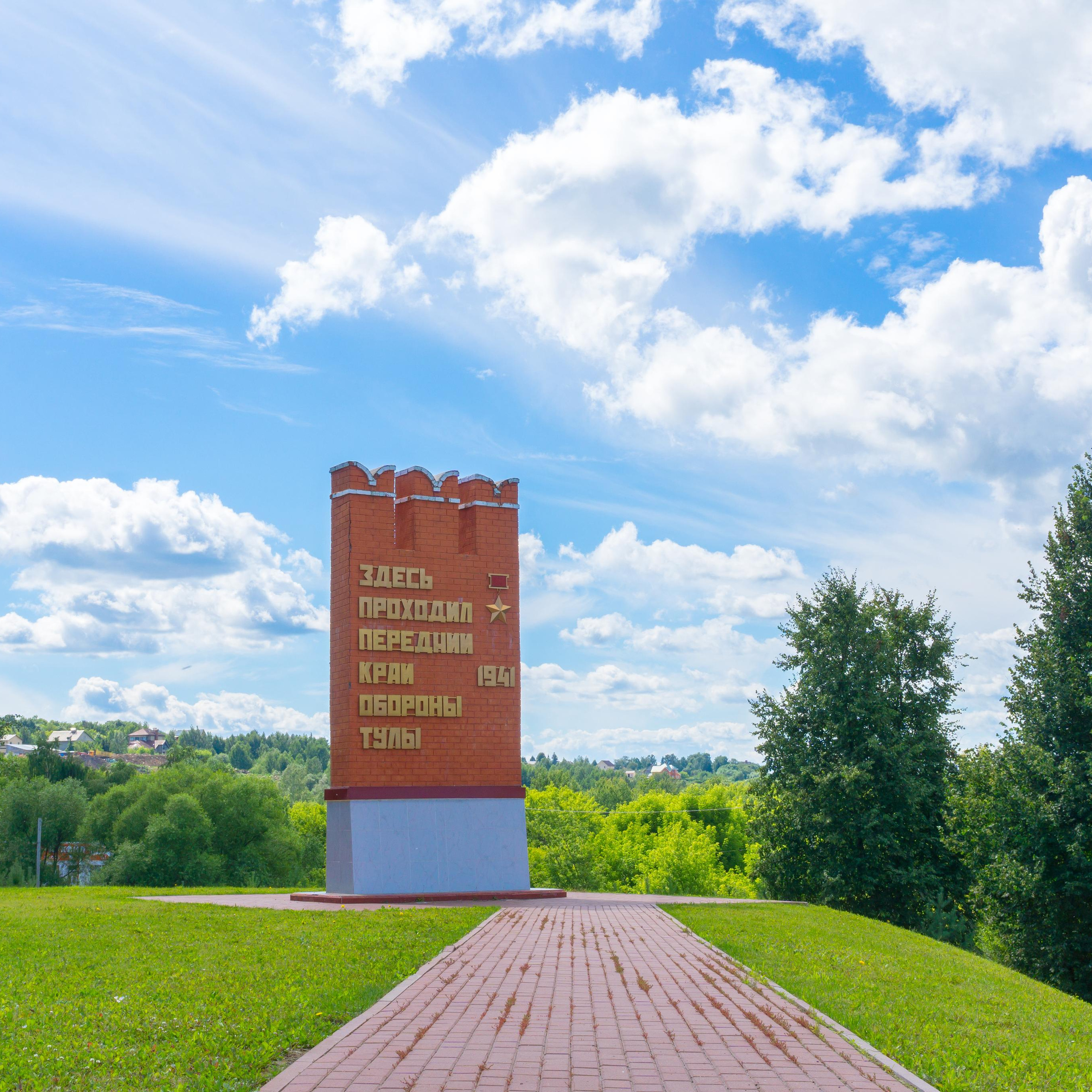 Передний край обороны города Тулы (мемориалы).