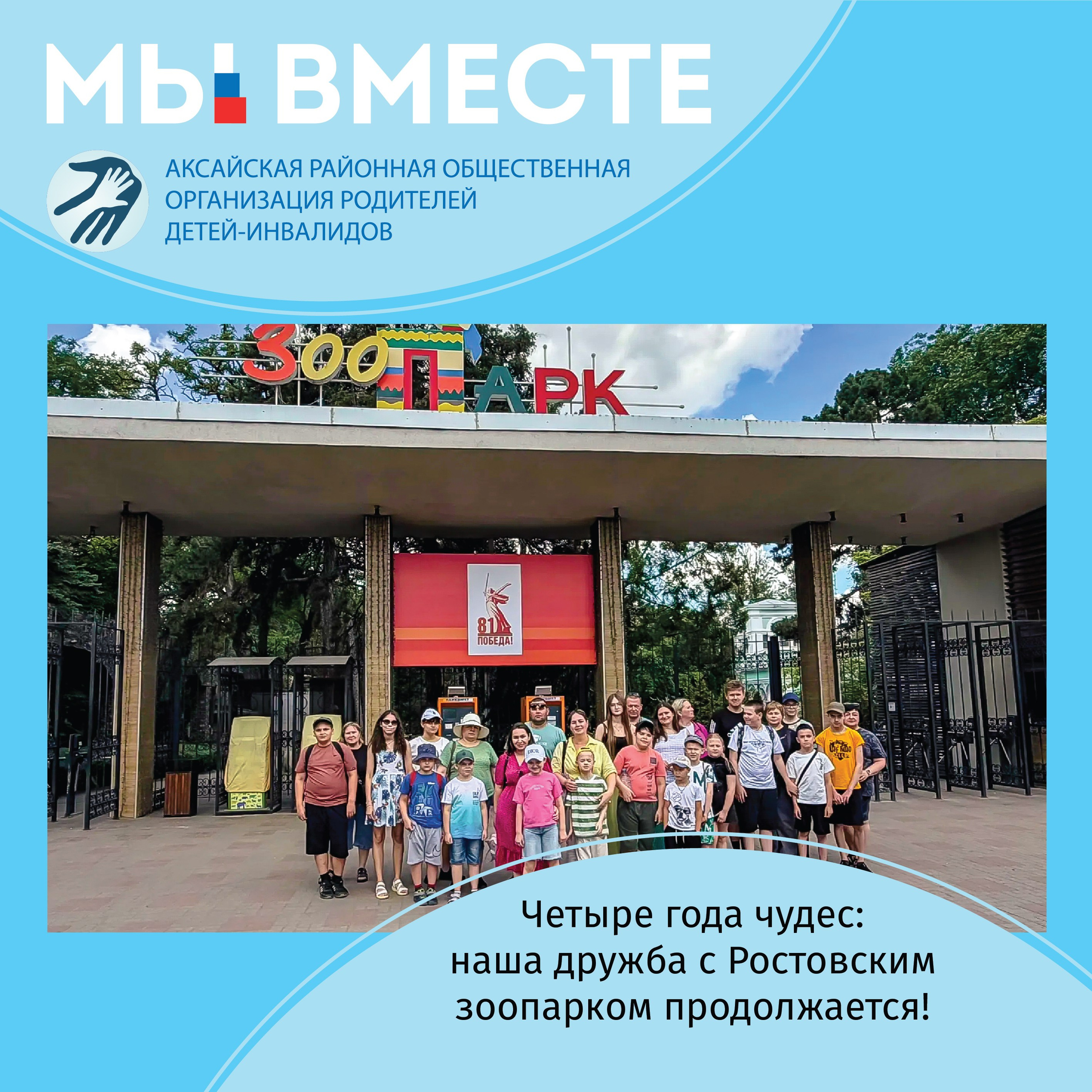 АРООРДИ «Мы вместе» г. Аксай