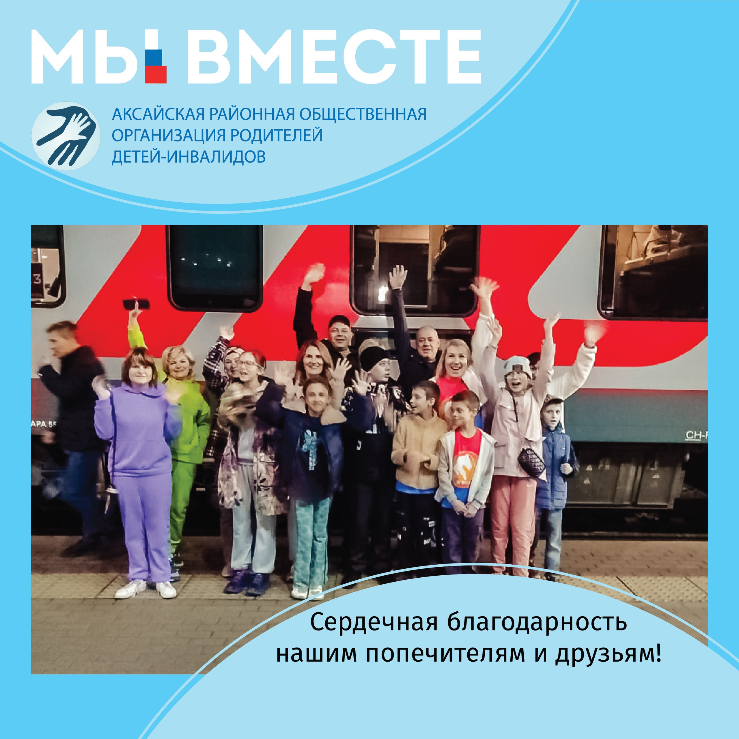 АРООРДИ «Мы вместе» г. Аксай