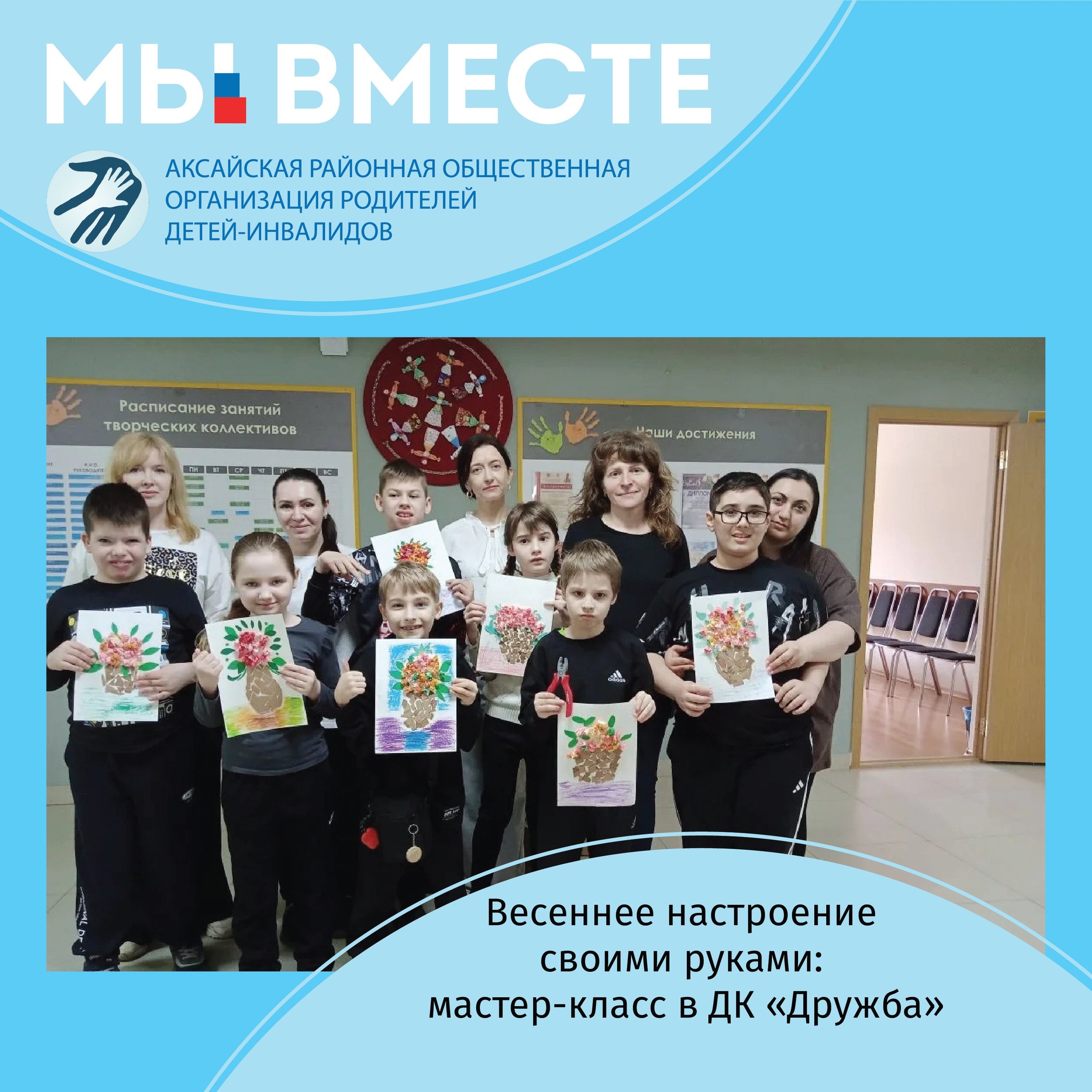 АРООРДИ «Мы вместе» г. Аксай