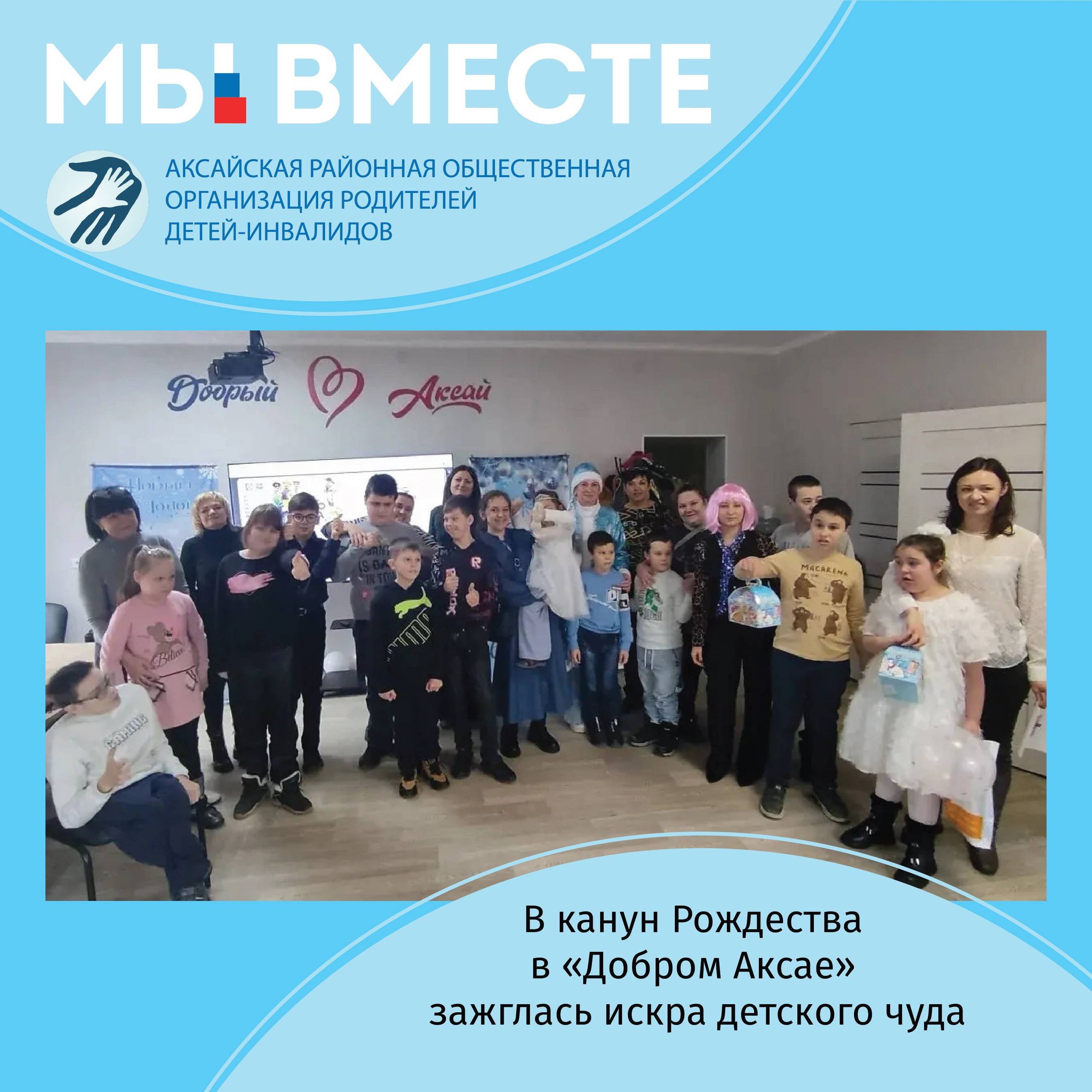 АРООРДИ «Мы вместе» г. Аксай