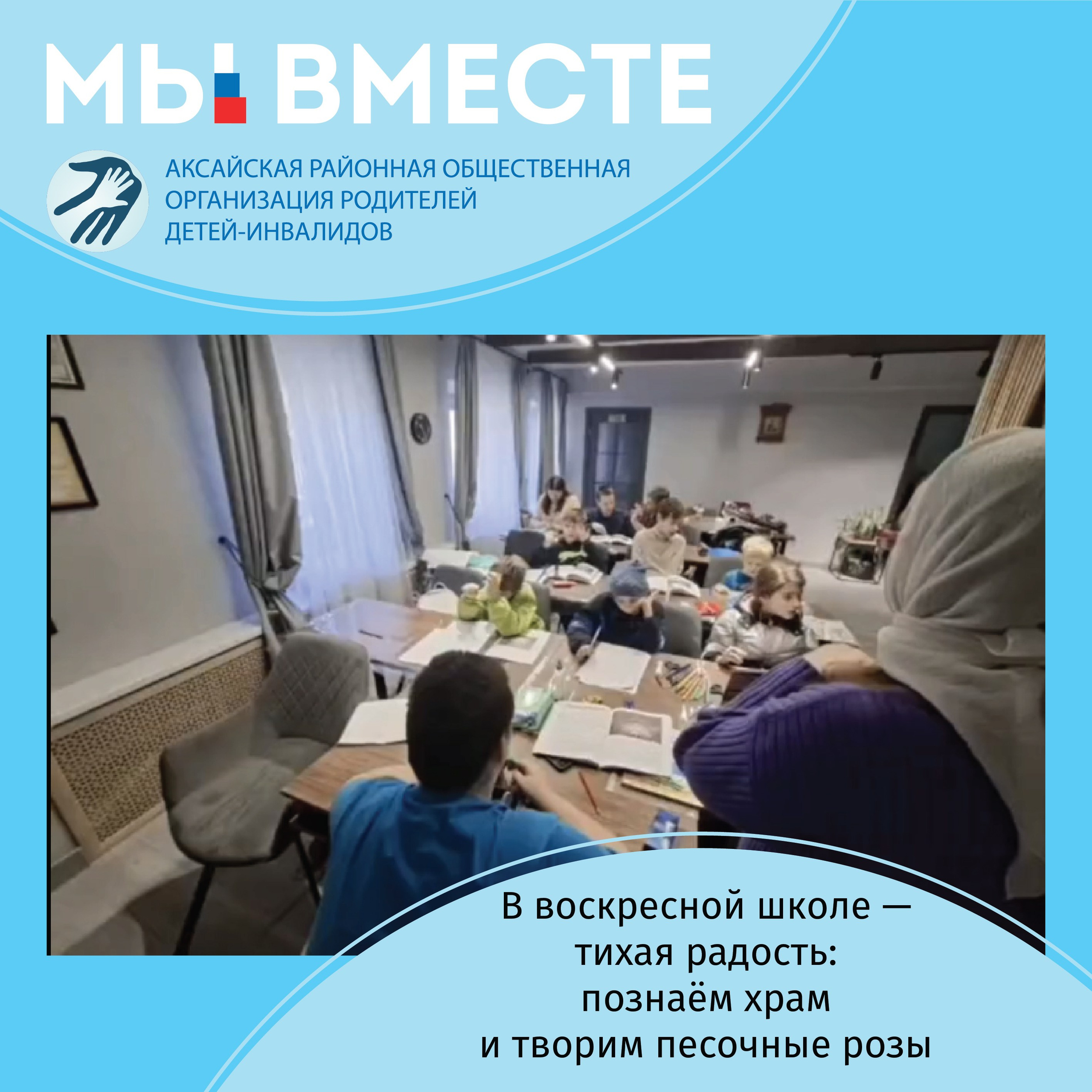 АРООРДИ «Мы вместе» г. Аксай