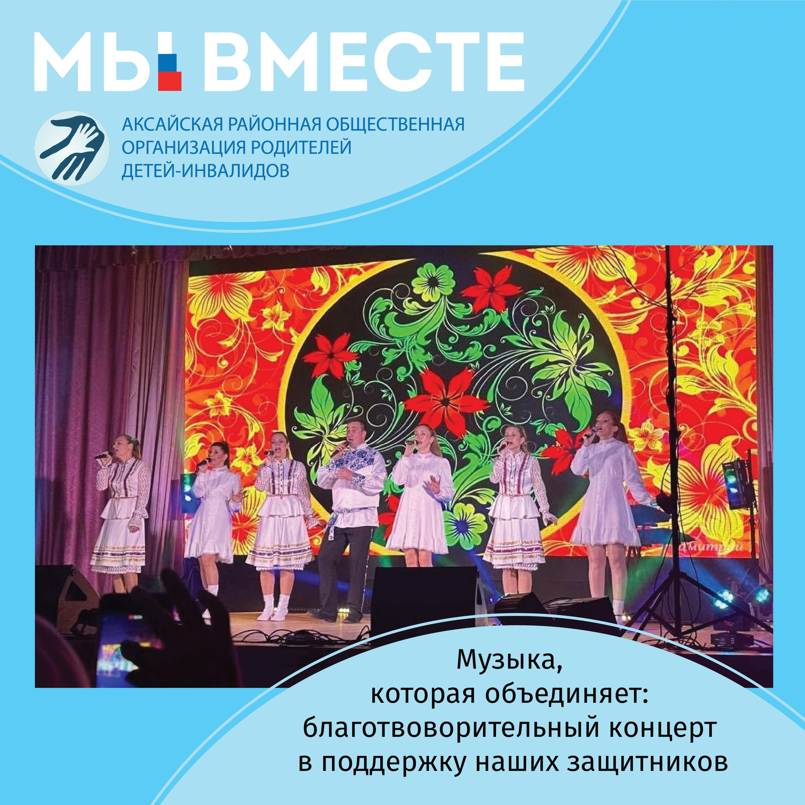 АРООРДИ «Мы вместе» г. Аксай