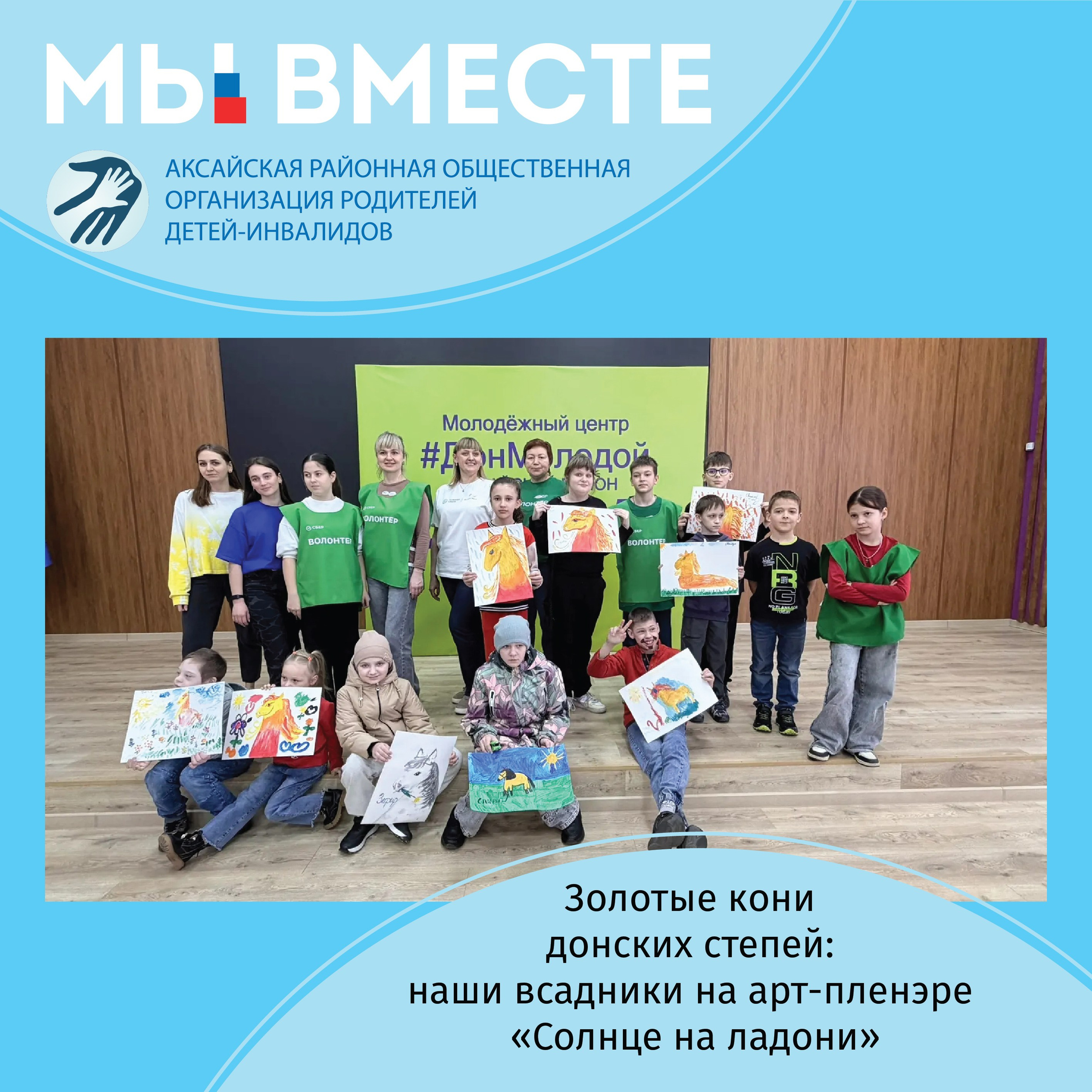 АРООРДИ «Мы вместе» г. Аксай