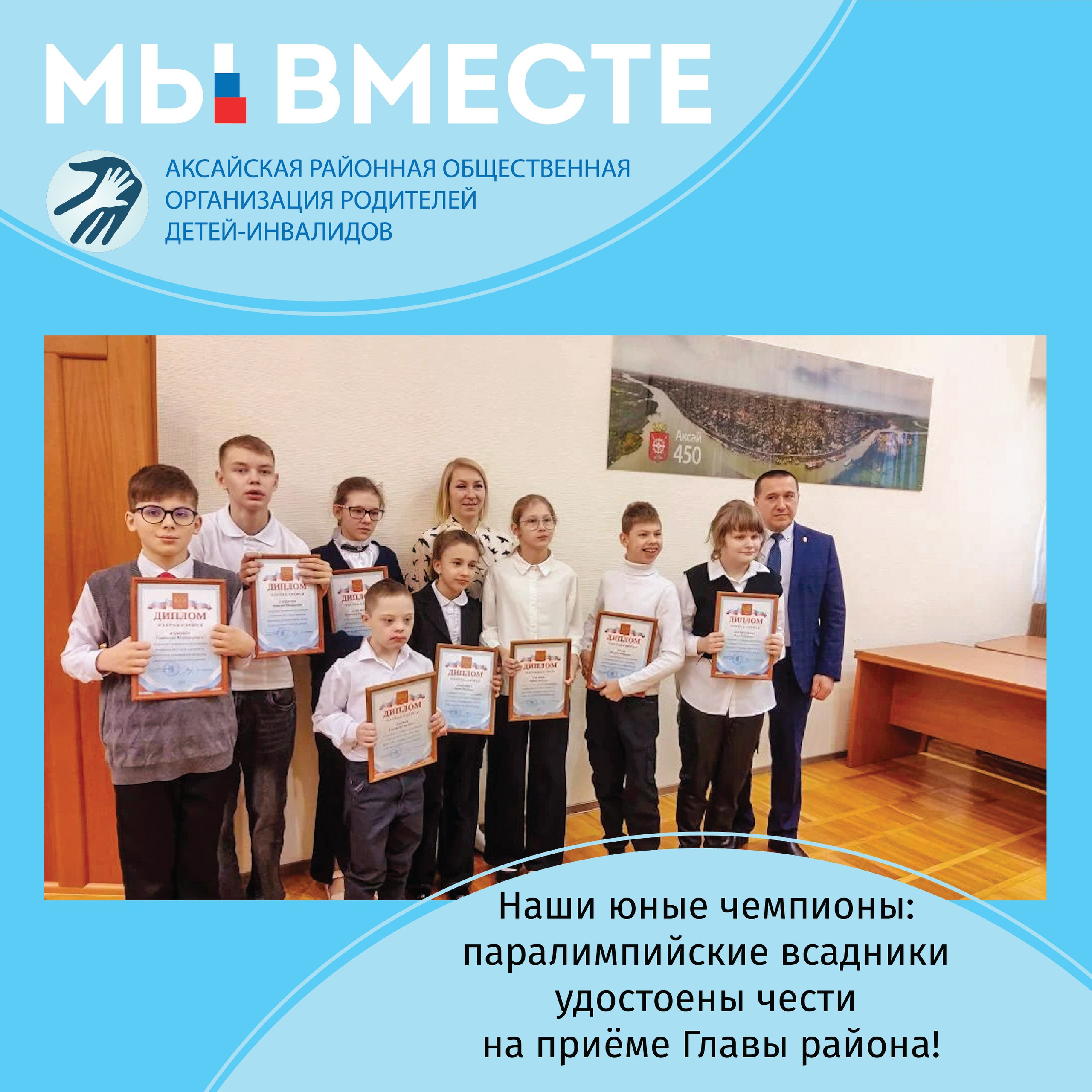 АРООРДИ «Мы вместе» г. Аксай