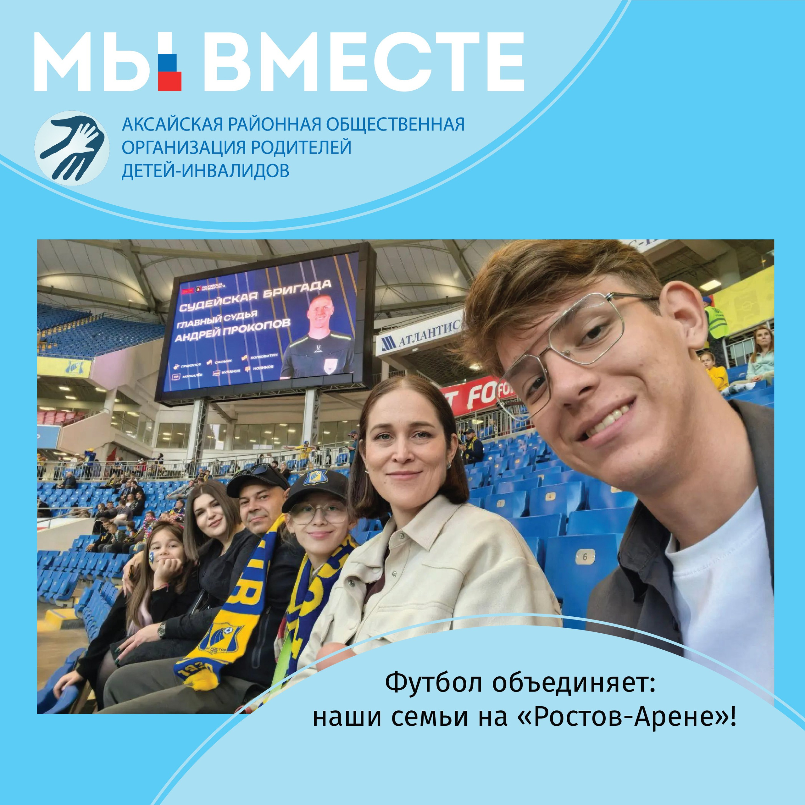 АРООРДИ «Мы вместе» г. Аксай