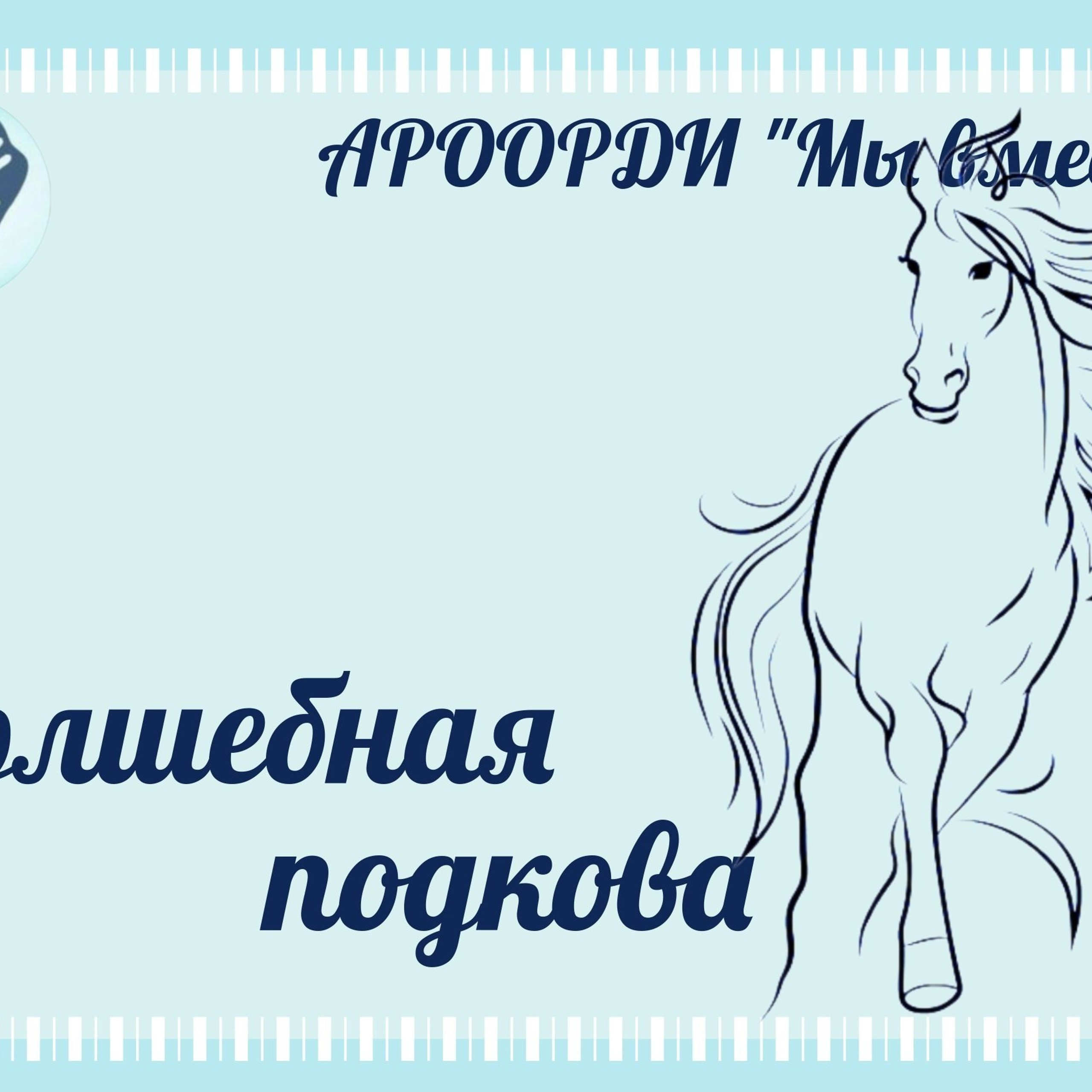 Возвращение к здоровью: Иппотерапия и адаптивная верховая езда
