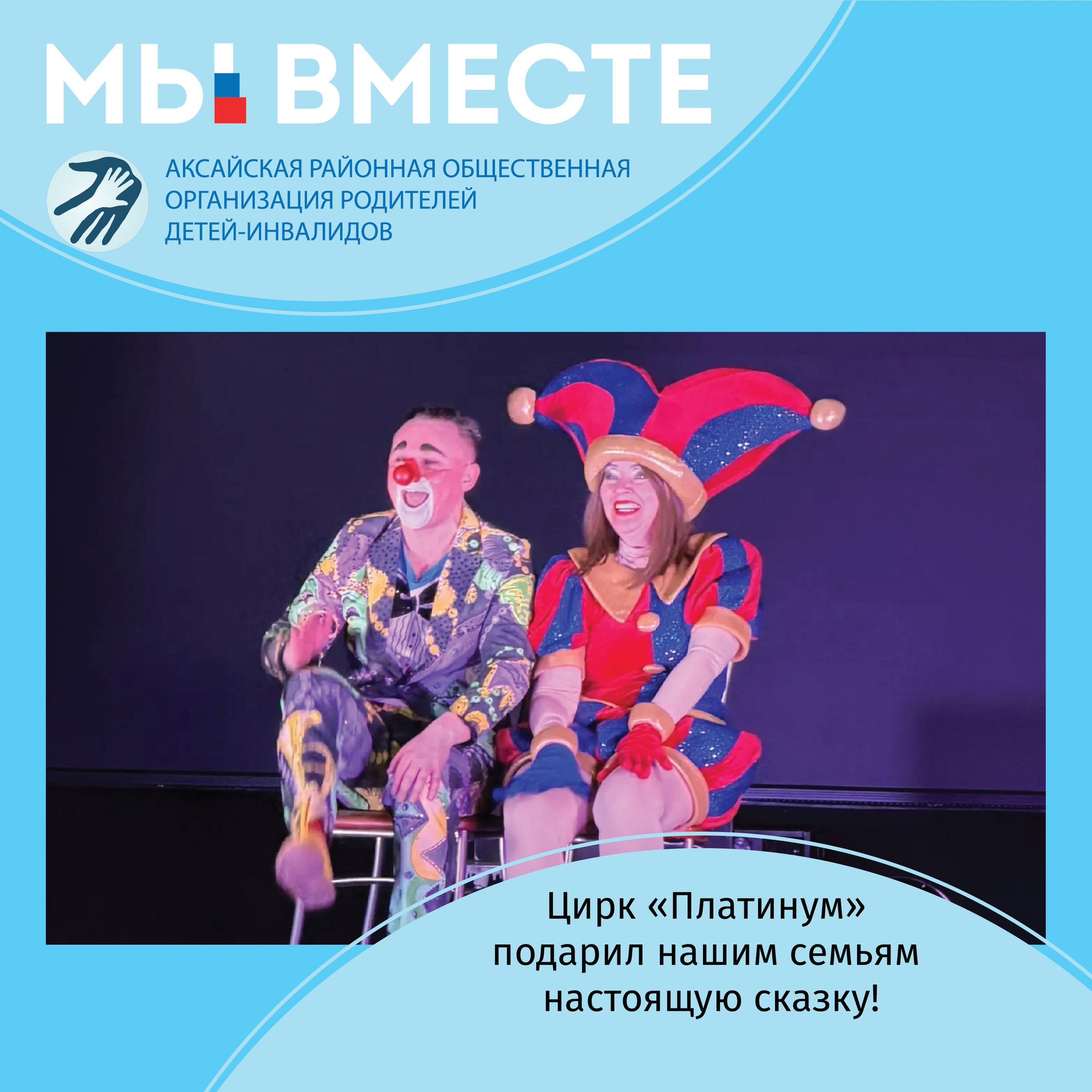 АРООРДИ «Мы вместе» г. Аксай