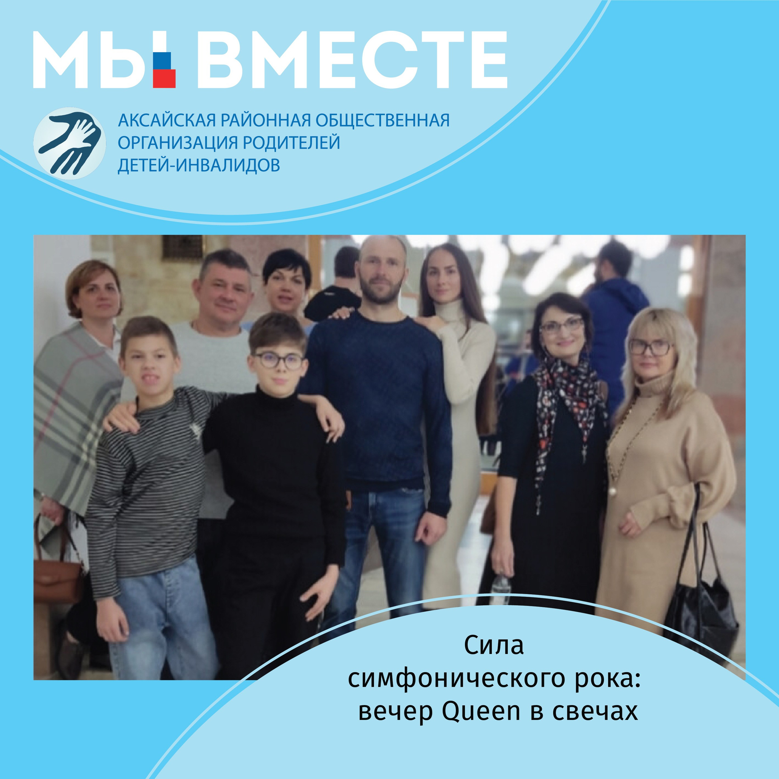 АРООРДИ «Мы вместе» г. Аксай