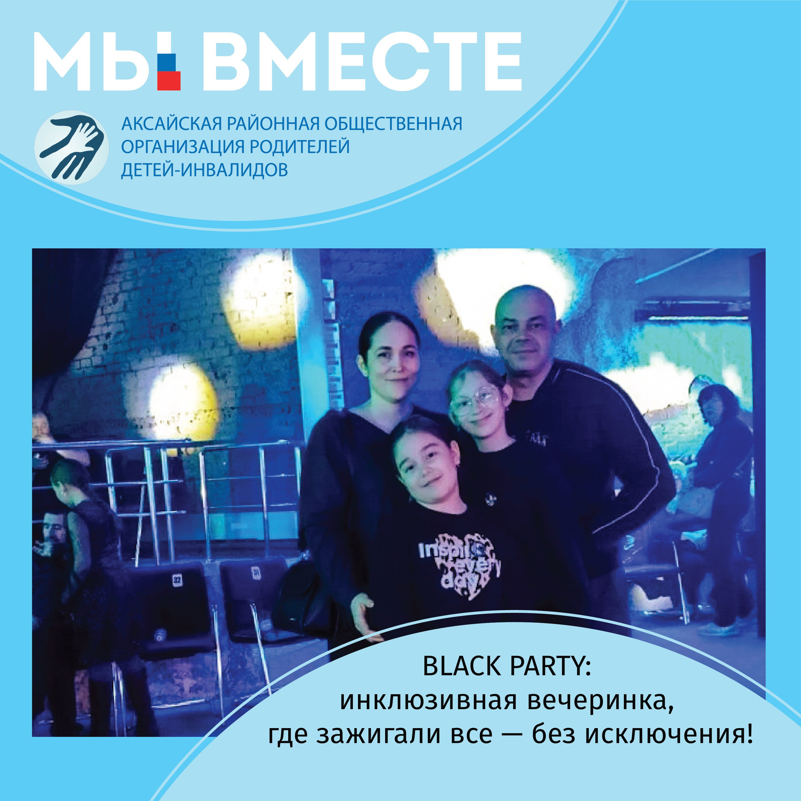 АРООРДИ «Мы вместе» г. Аксай