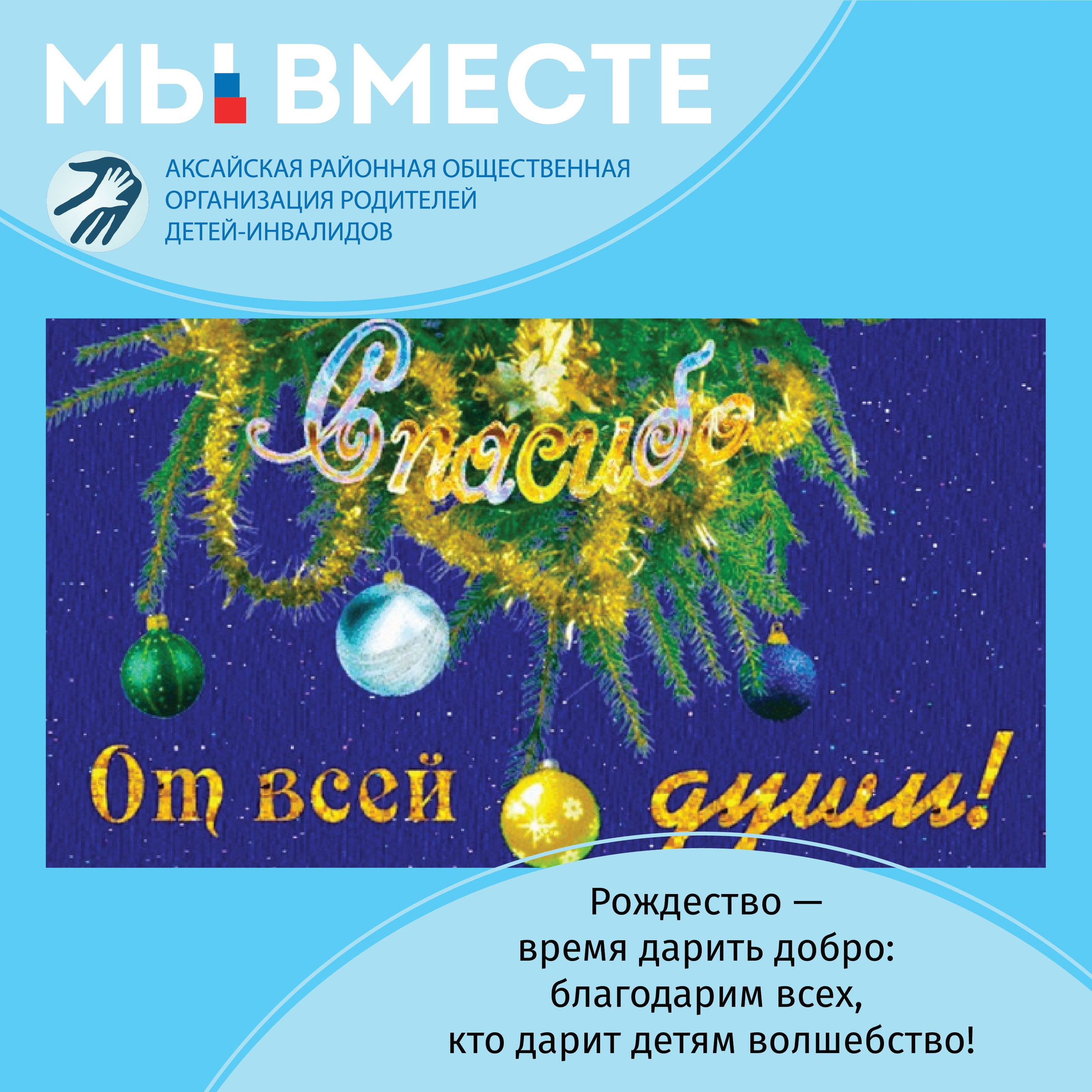 АРООРДИ «Мы вместе» г. Аксай