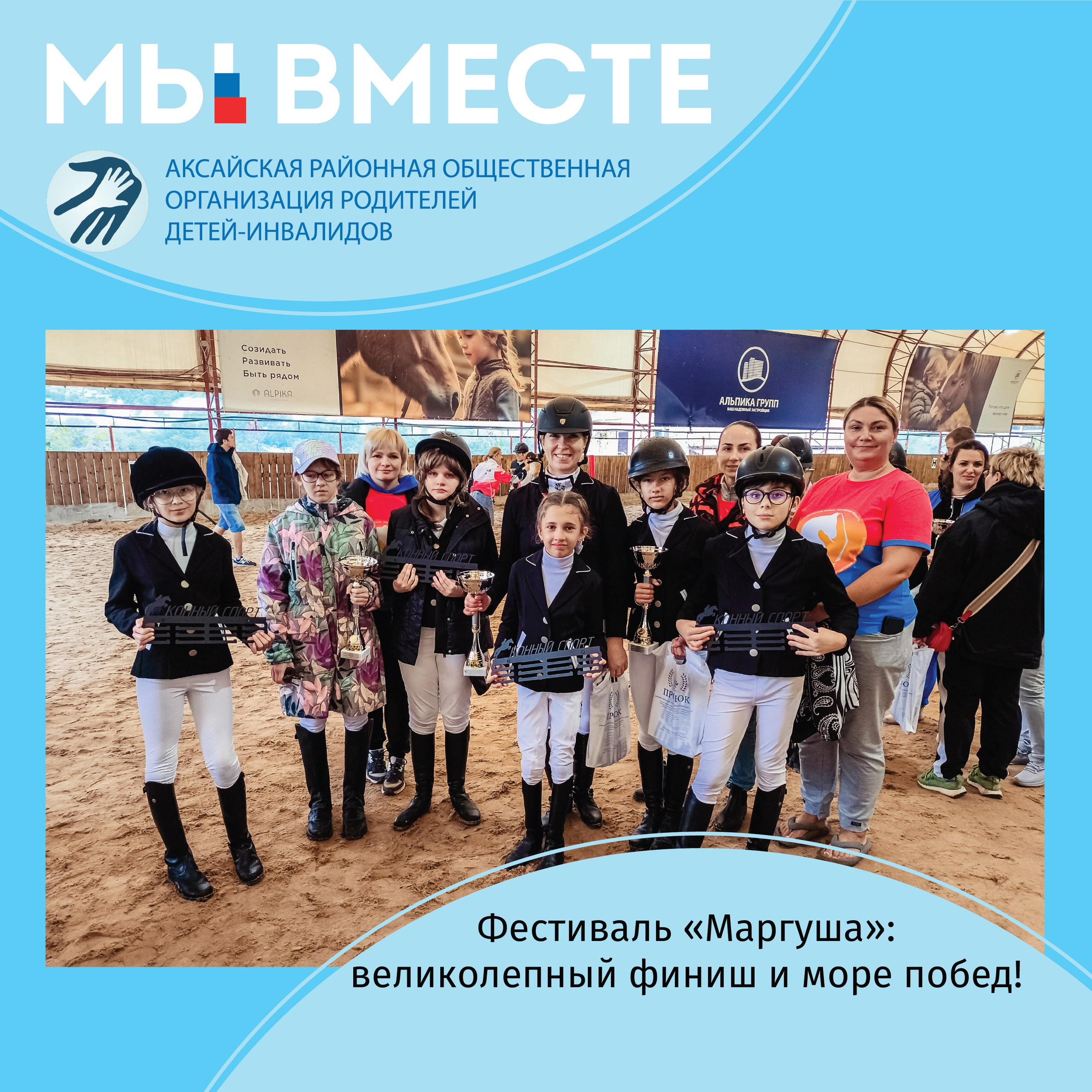 АРООРДИ «Мы вместе» г. Аксай