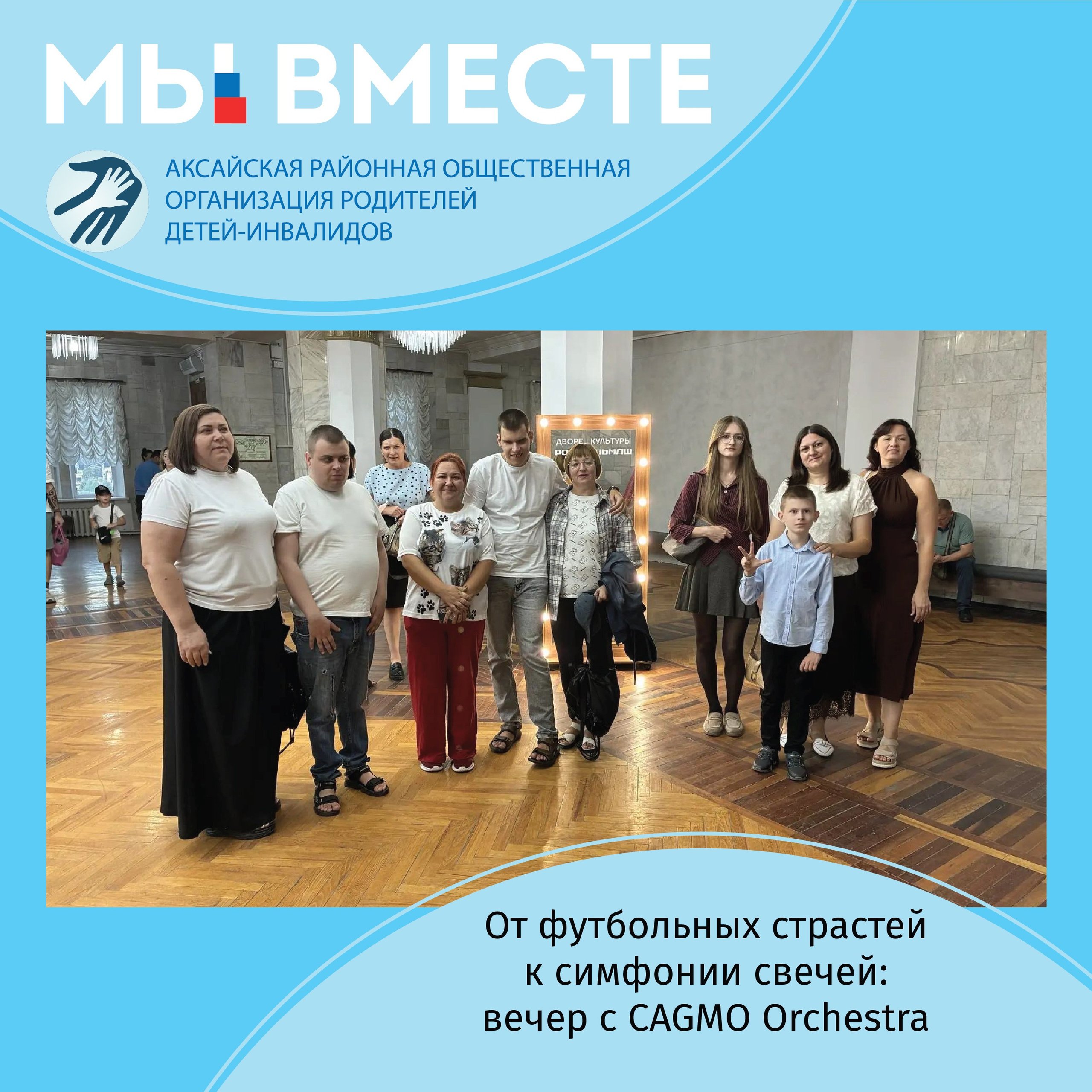 АРООРДИ «Мы вместе» г. Аксай