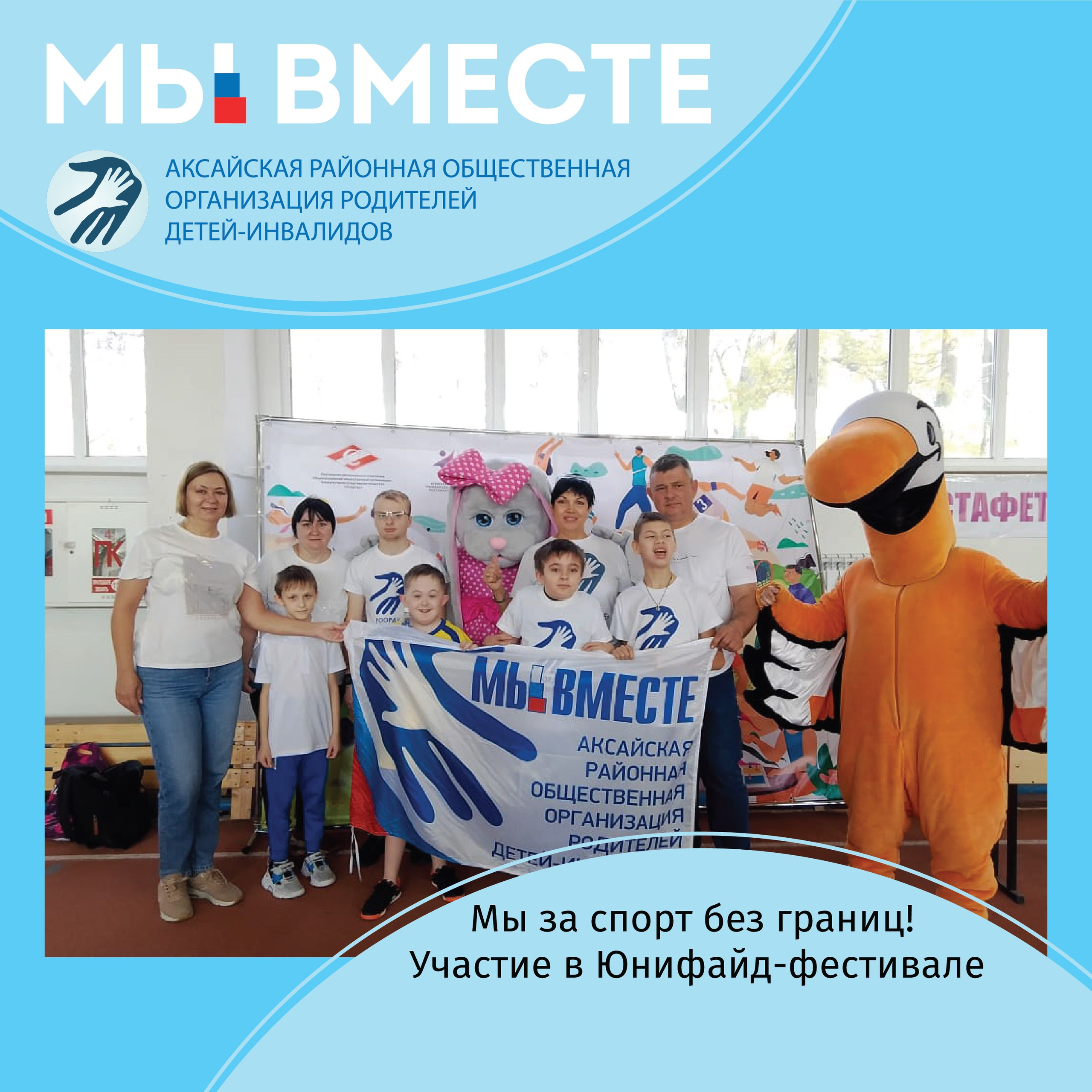 АРООРДИ «Мы вместе» г. Аксай