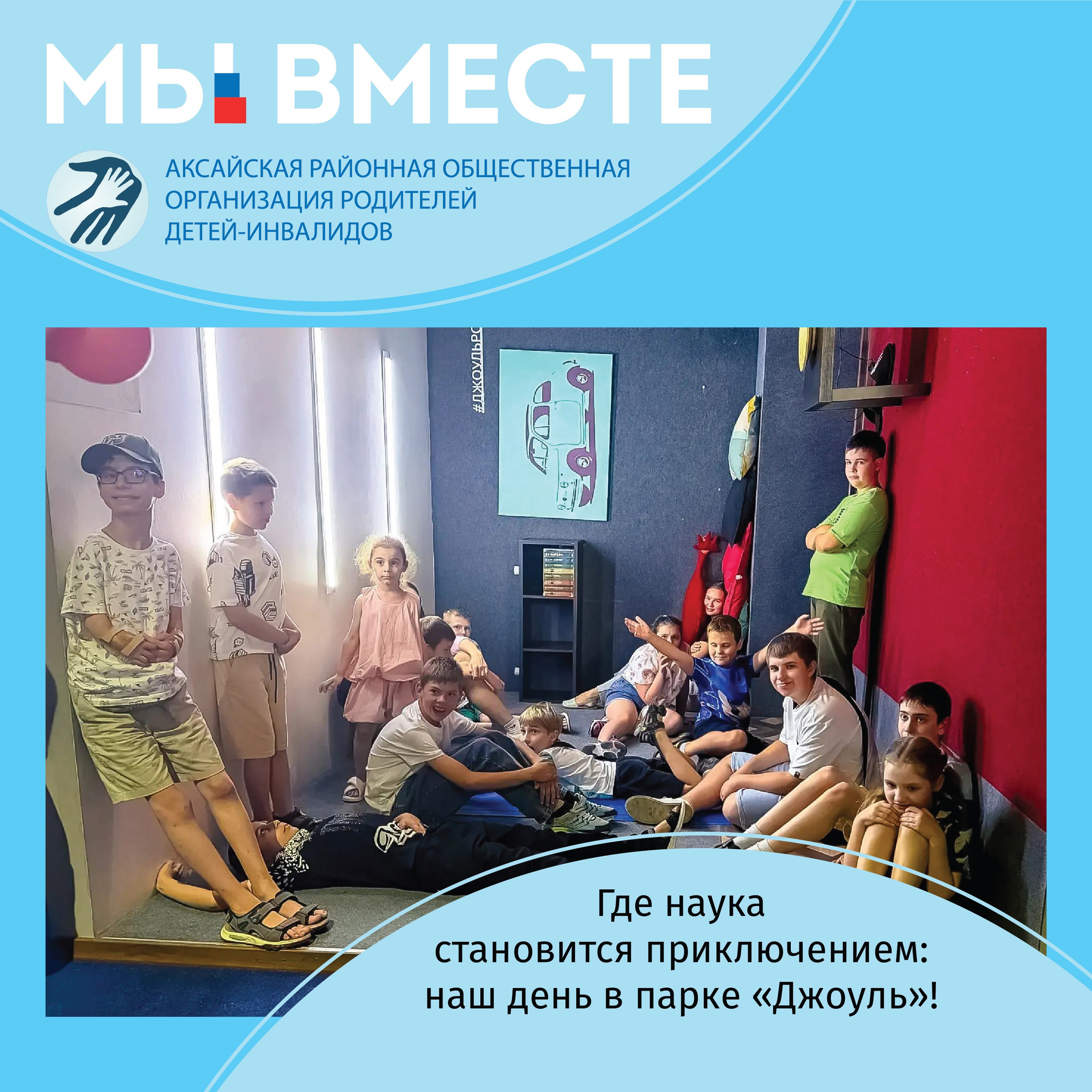 АРООРДИ «Мы вместе» г. Аксай