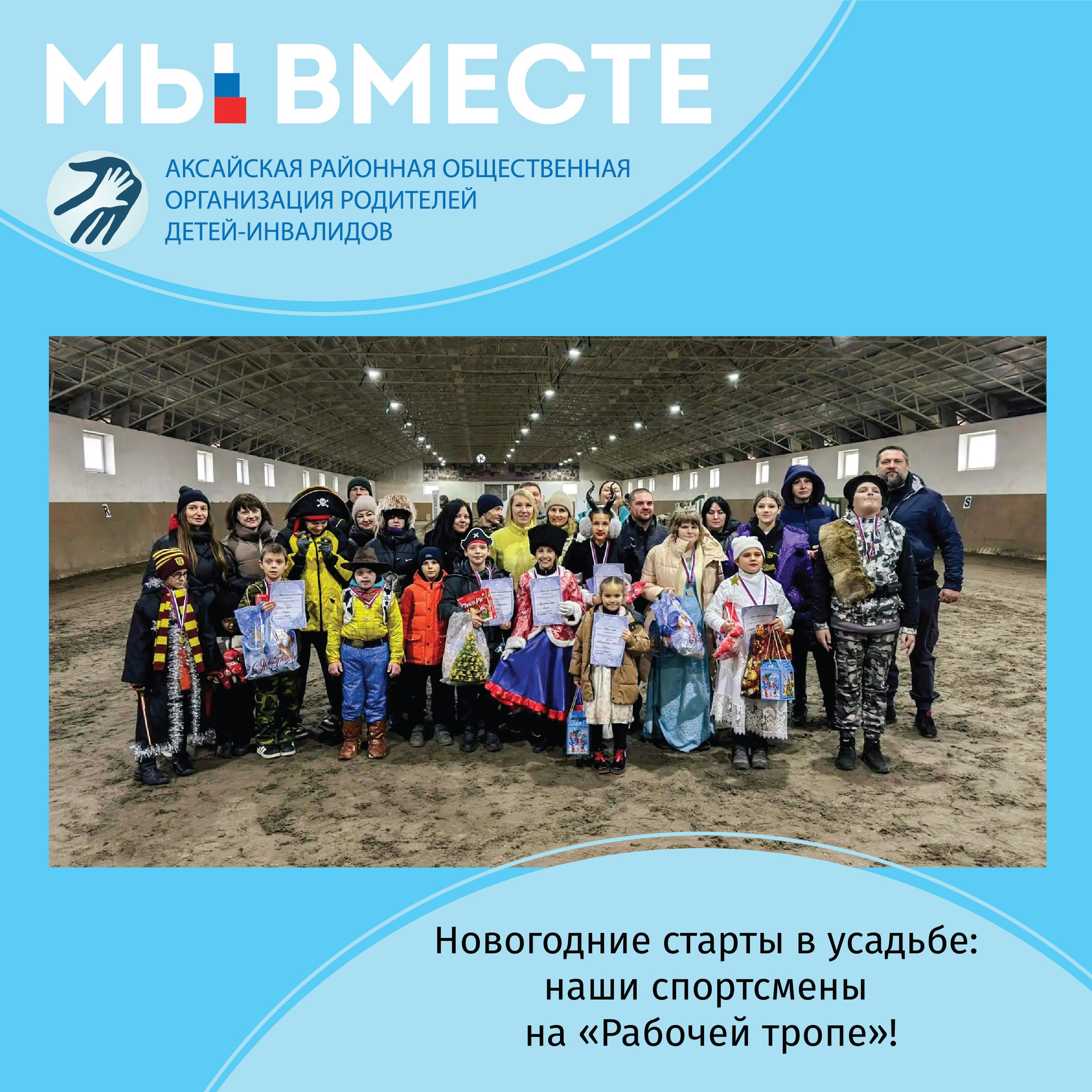 АРООРДИ «Мы вместе» г. Аксай