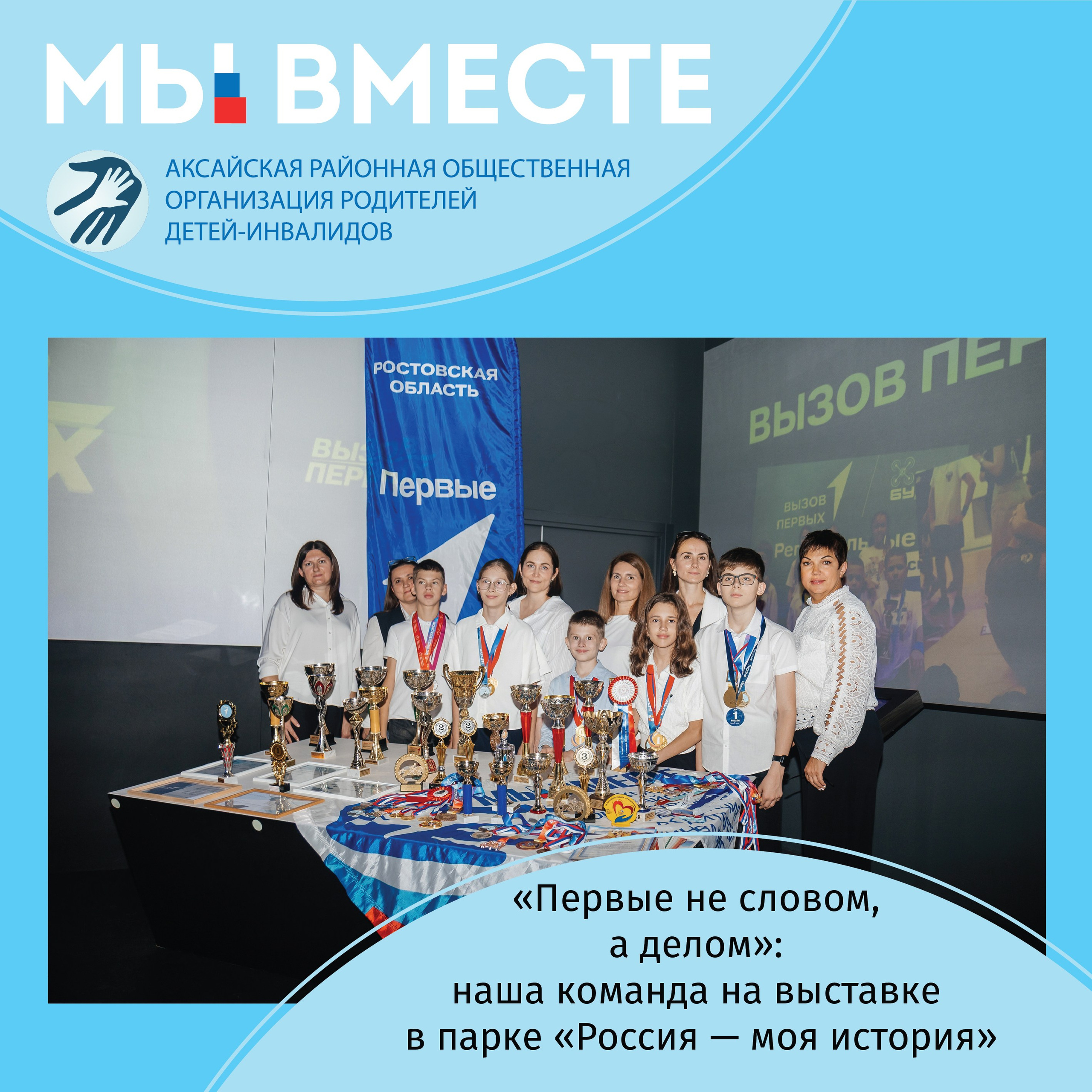 АРООРДИ «Мы вместе» г. Аксай