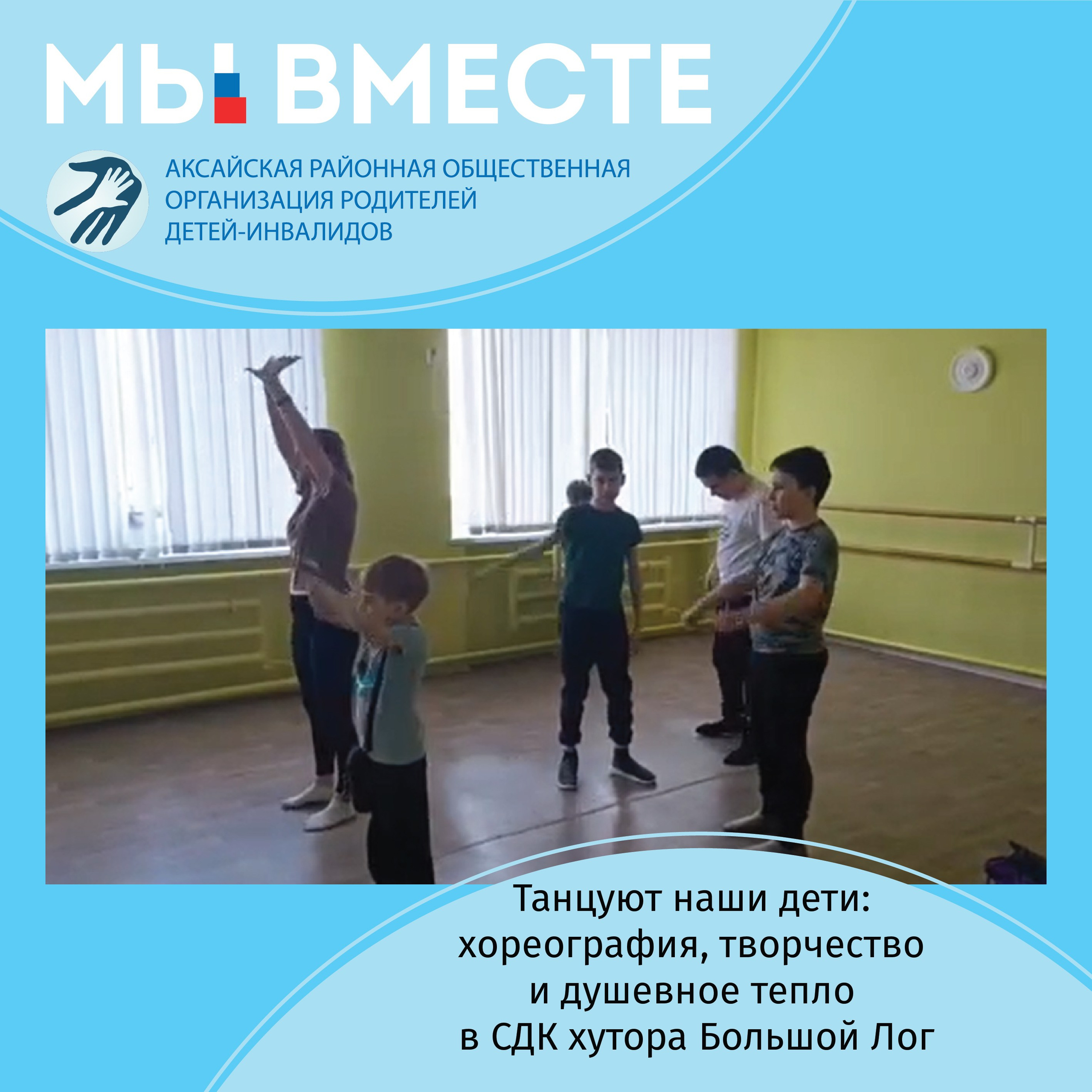 АРООРДИ «Мы вместе» г. Аксай