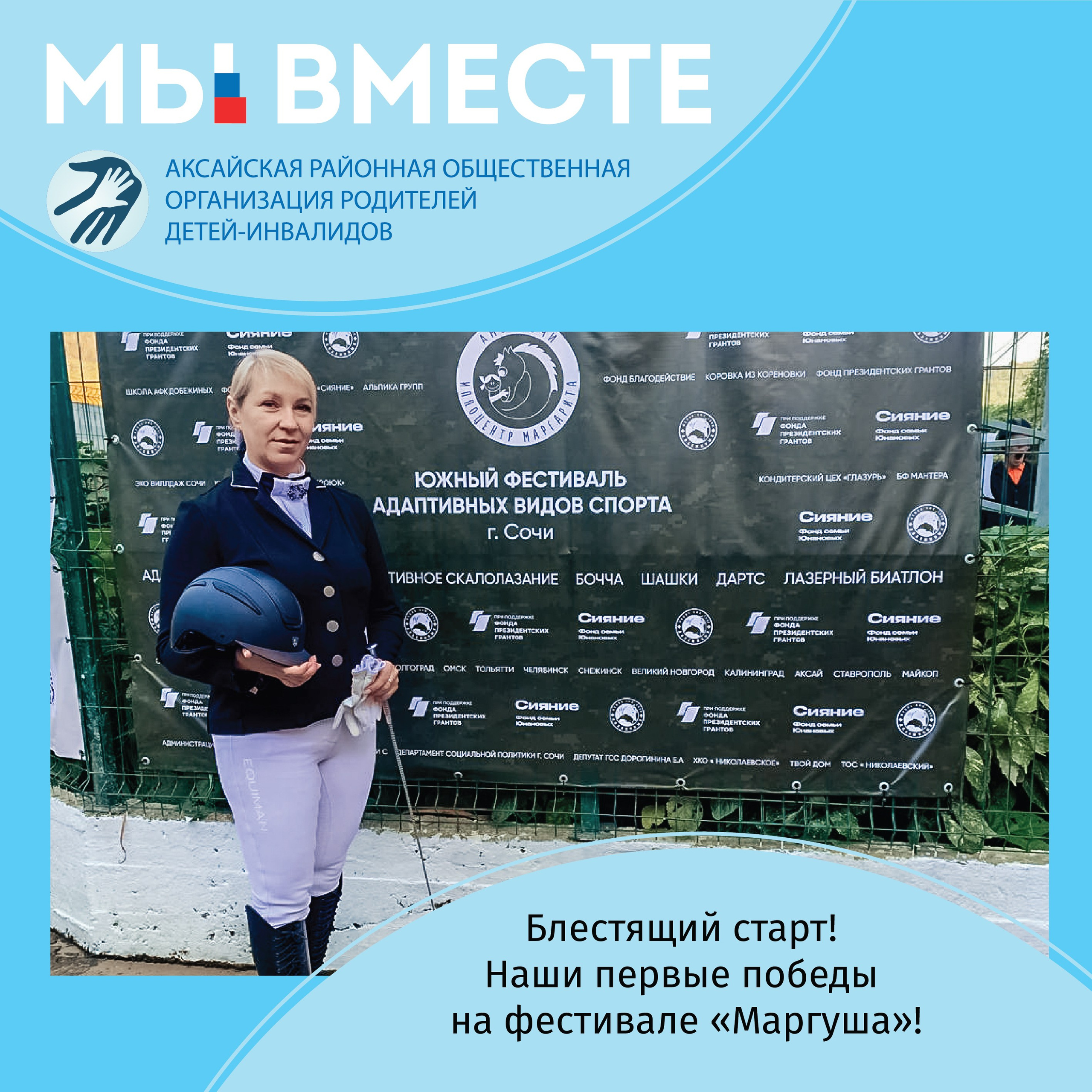 АРООРДИ «Мы вместе» г. Аксай