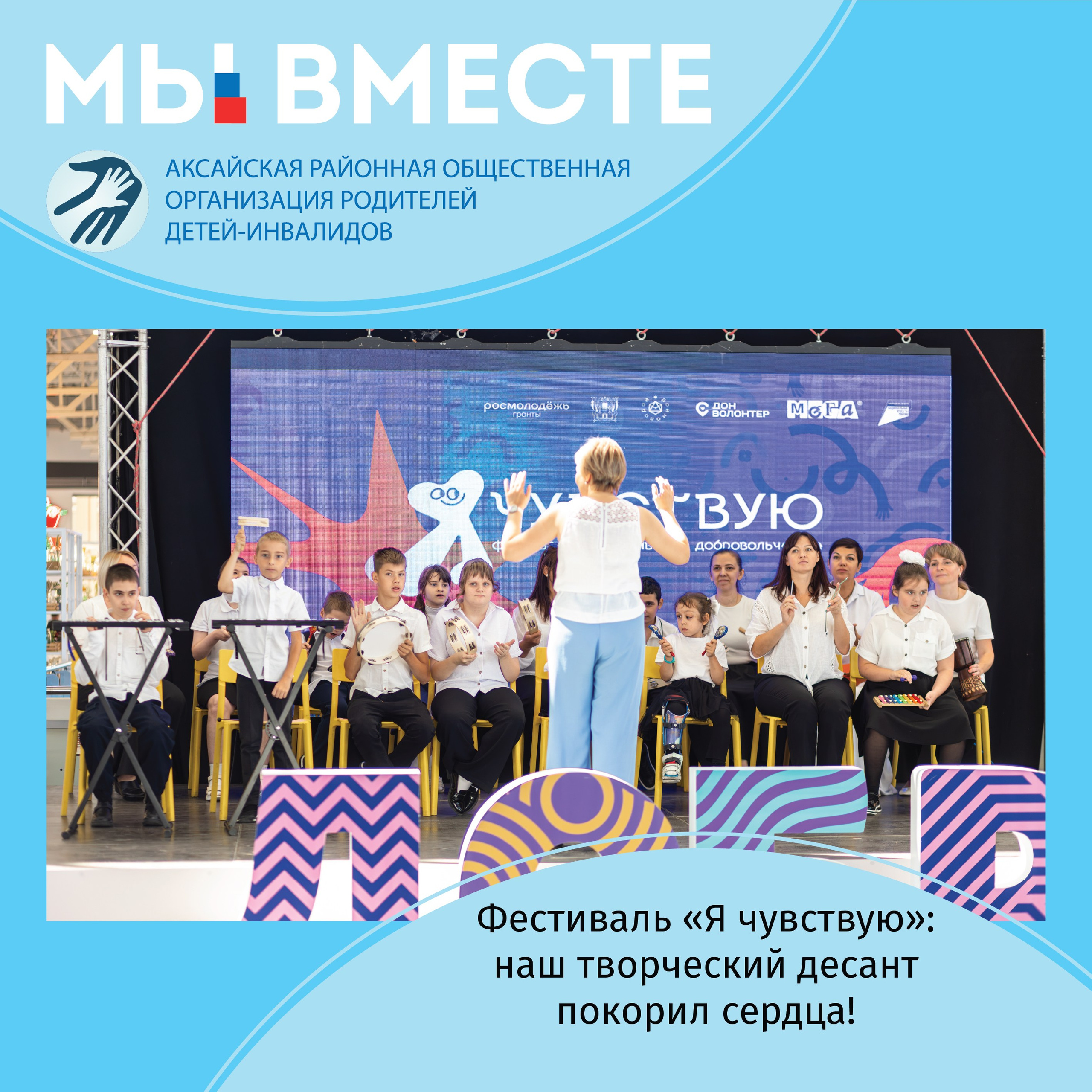АРООРДИ «Мы вместе» г. Аксай