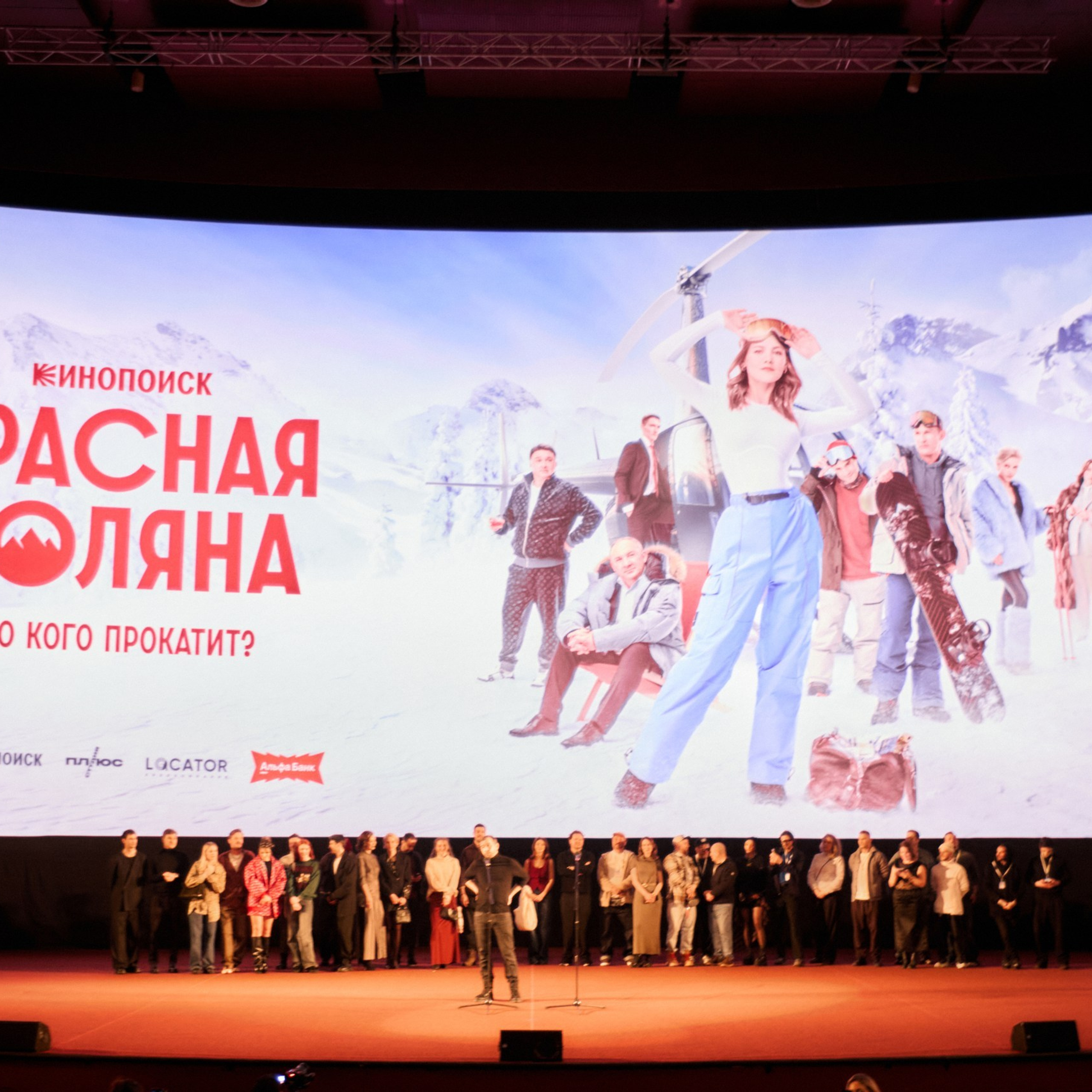 Премьера сериала КРАСНАЯ ПОЛЯНА в кинотеатре «Октябрь»