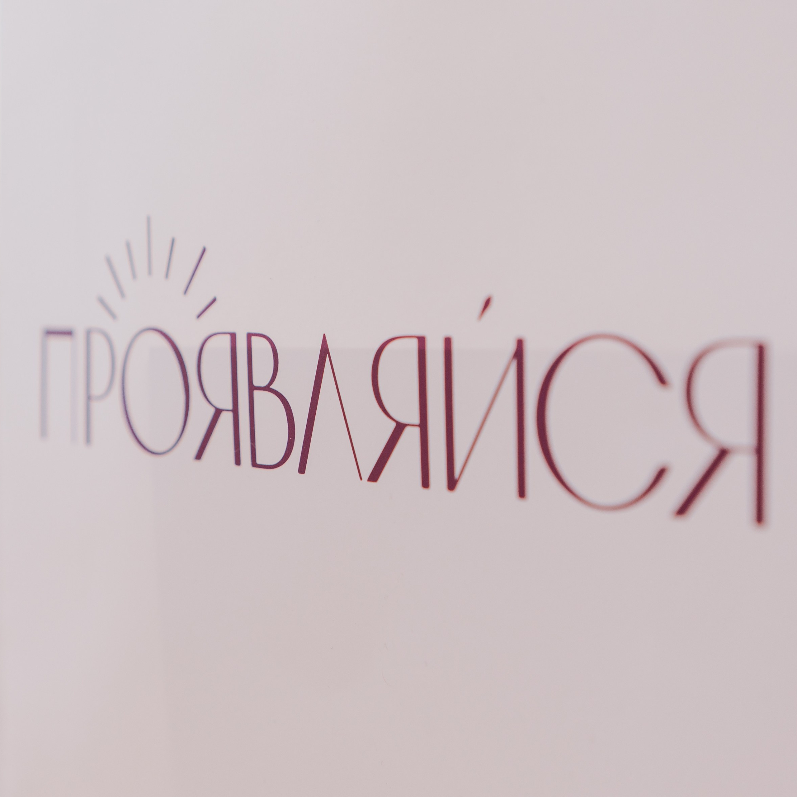 Нетворкинг «Проявляйся»