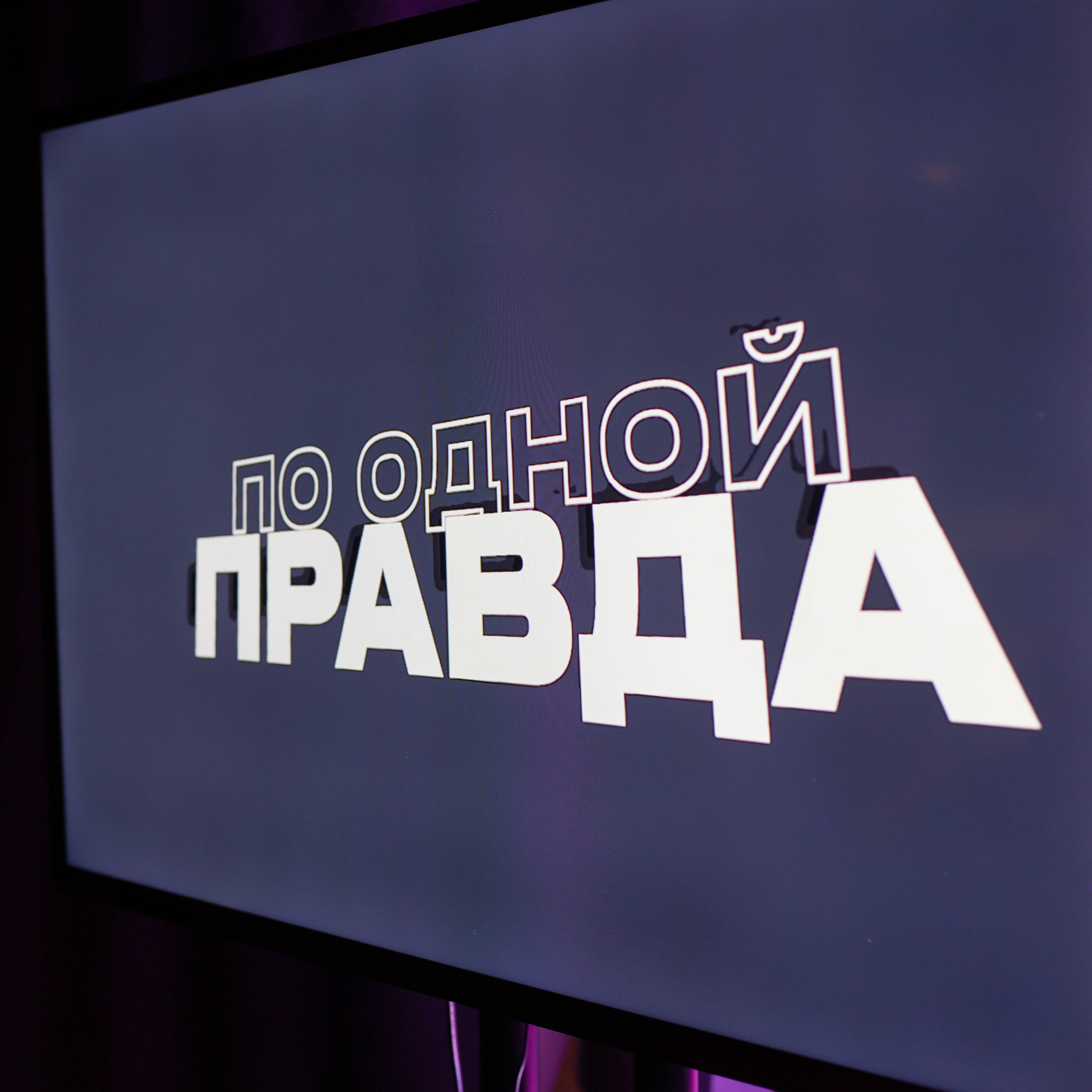 Шоу правда по одной