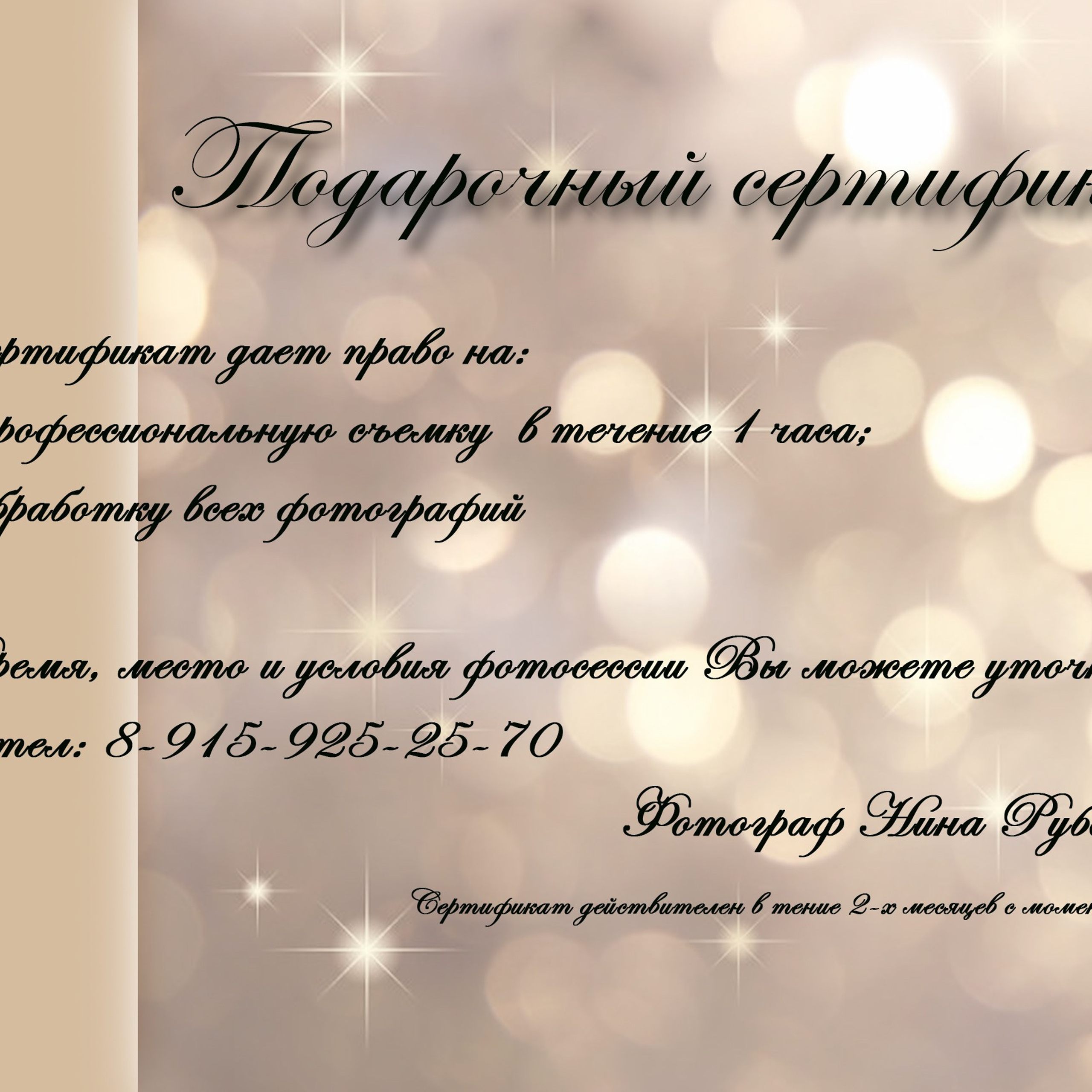 Сертификат. Семейный и школьный фотограф из Костромы — Нина Рубан