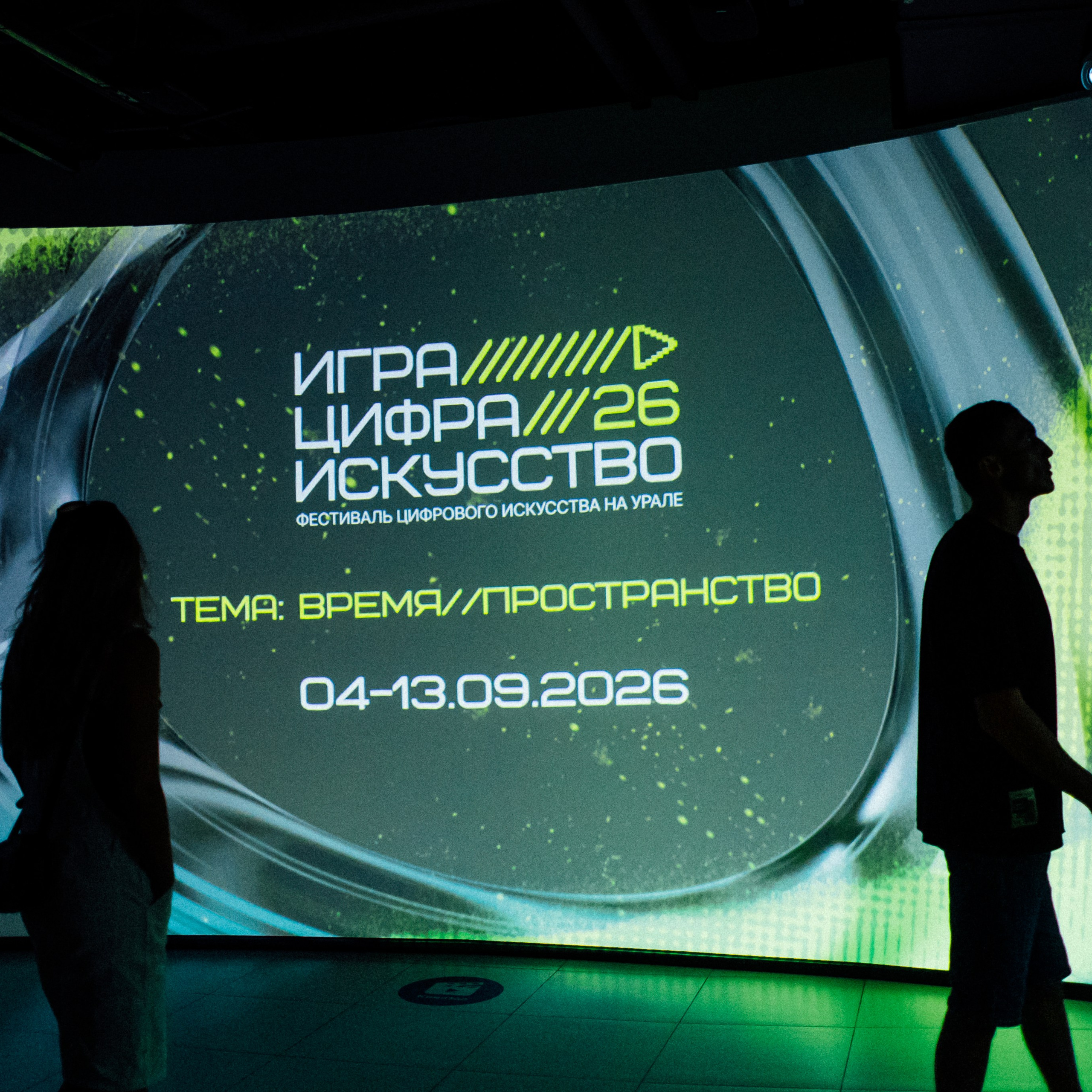 « Игра. Цифра. Искусство » на Урале 2026. Фотограф Челябинск/Екатеринбург Настя Емеля