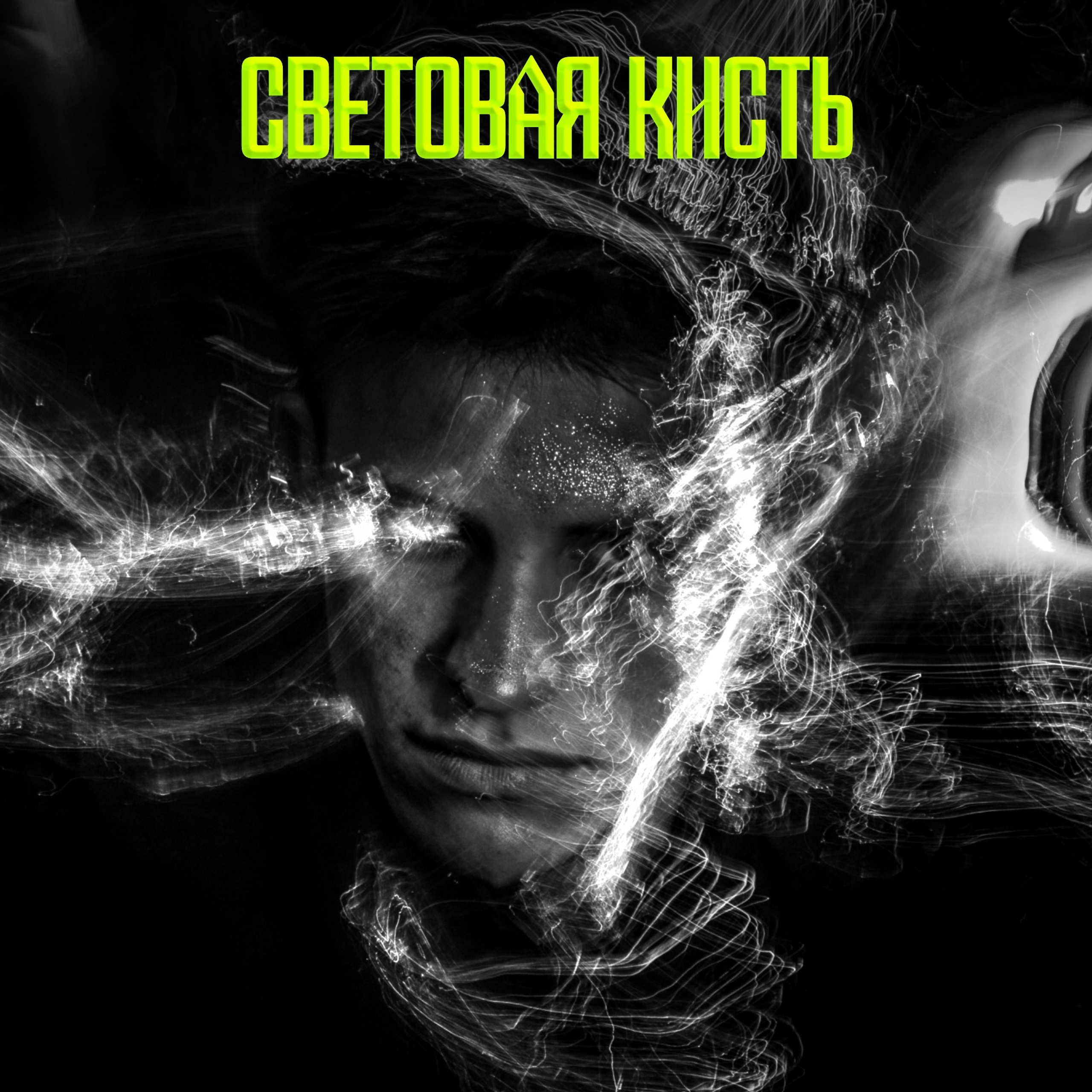Художественная фотография световой кистью