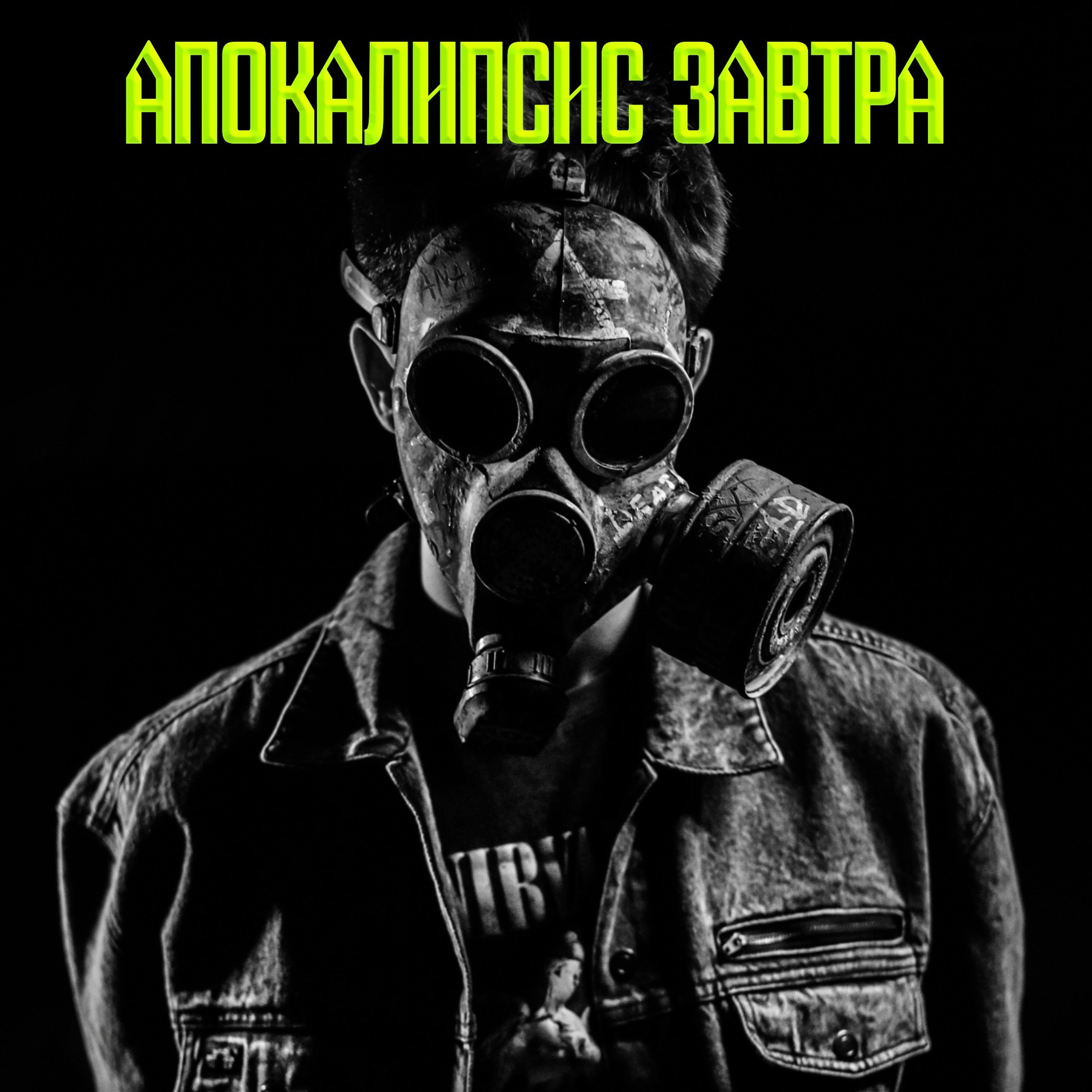 Арт проект «Апокалипсис завтра»