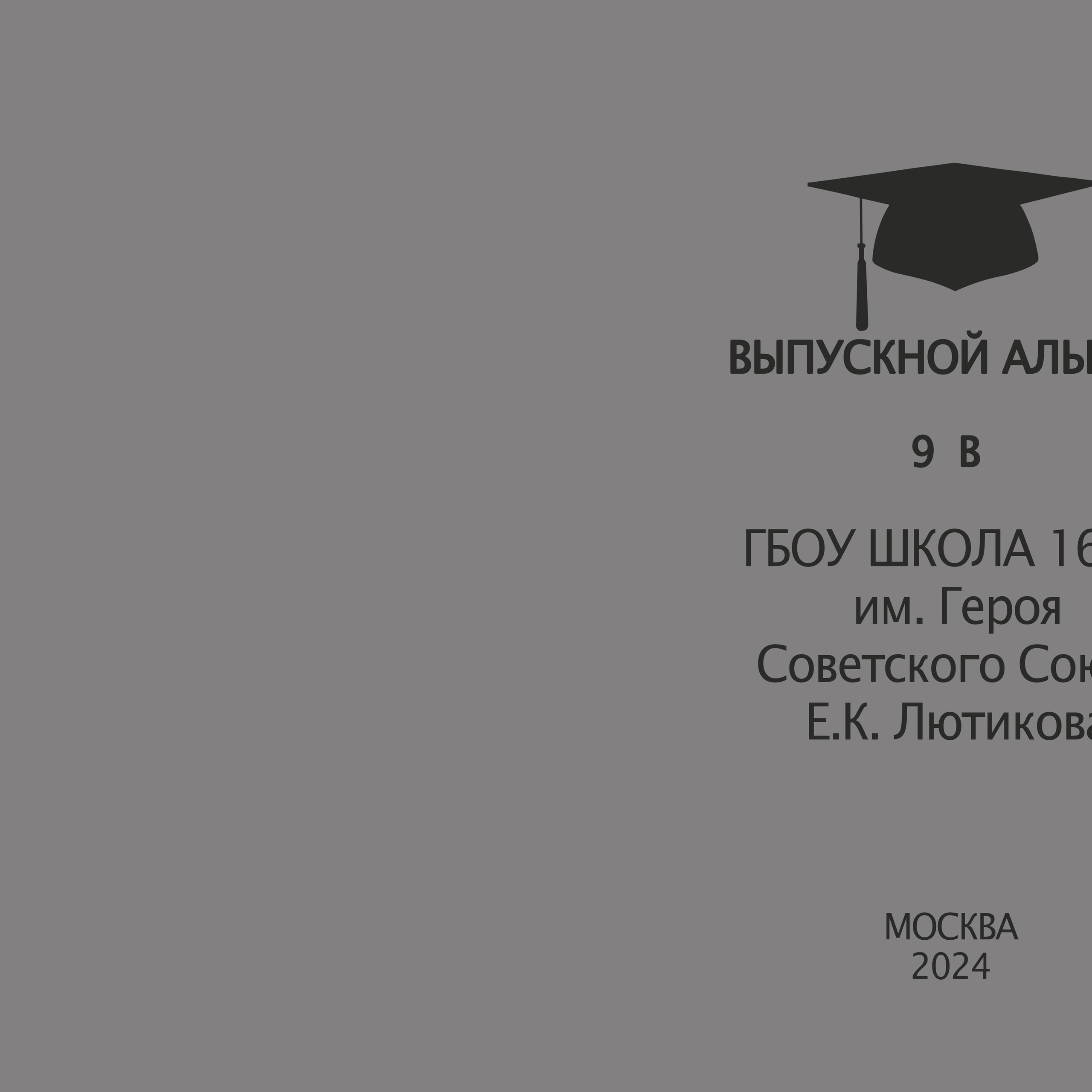 Альбом 9-11 классы «Стиль» 20×20 с плотными страницами типография 4700 10 разворотов с персональной страницей с друзьями