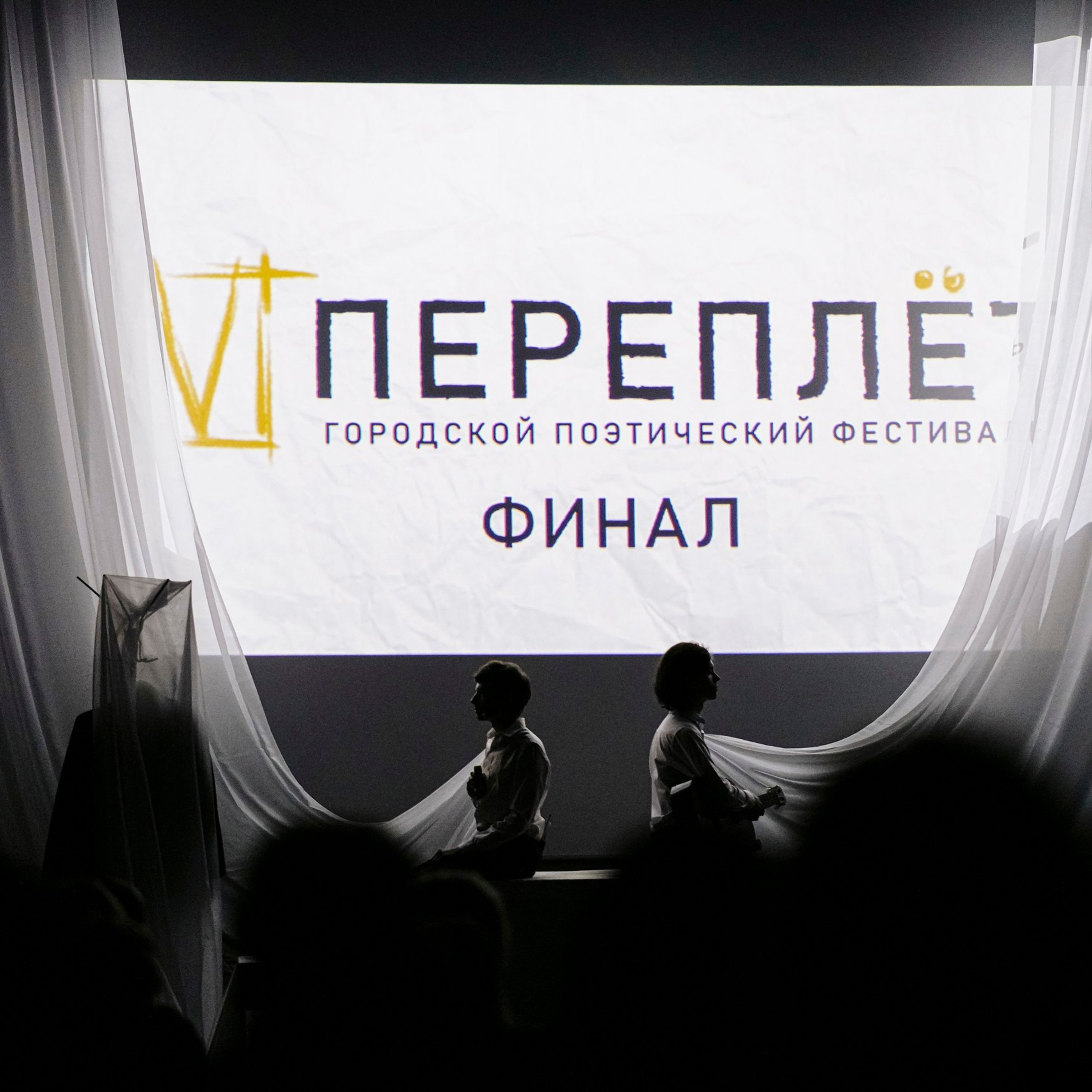 «Переплёт» поэтический фестиваль