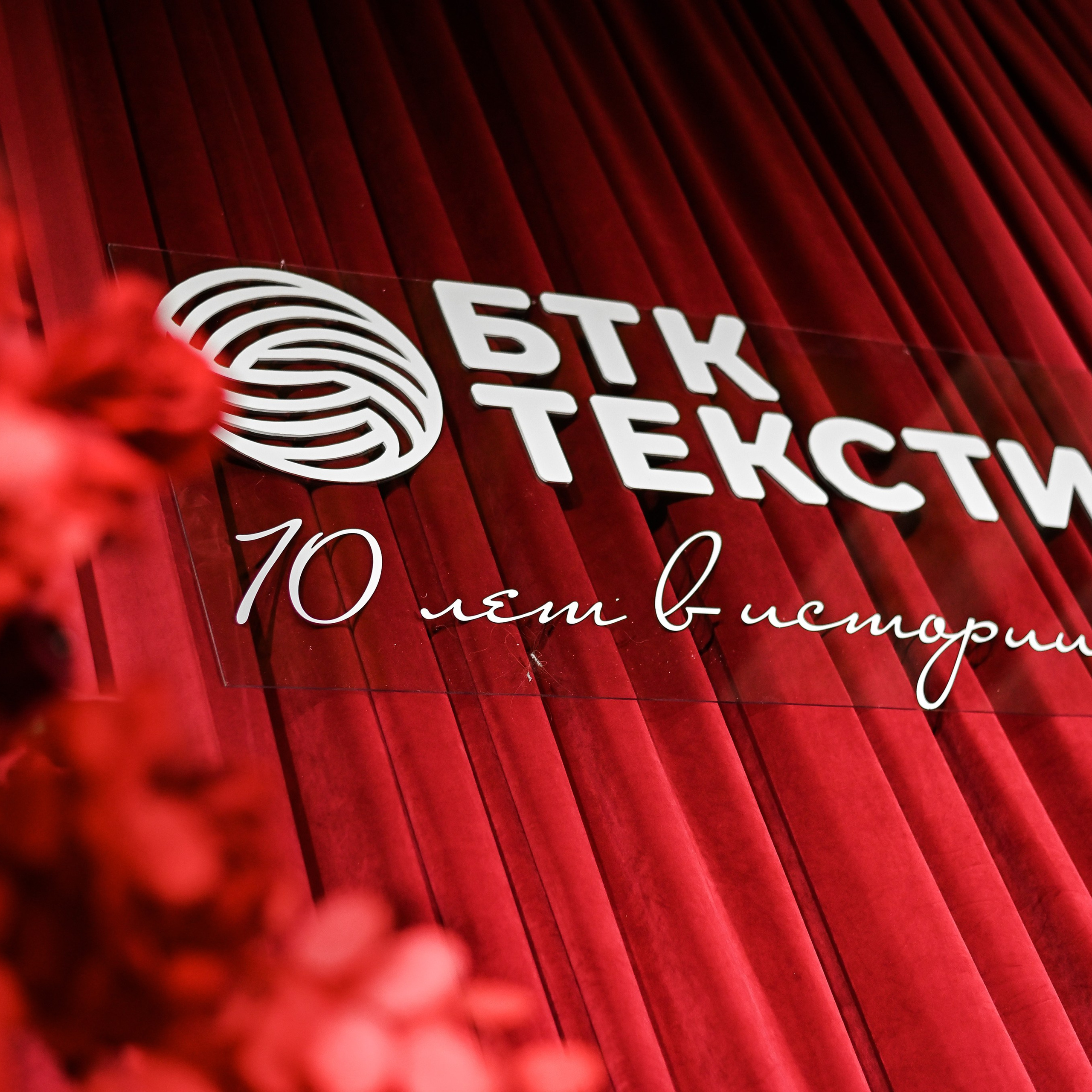 БТК Текстиль 10 лет