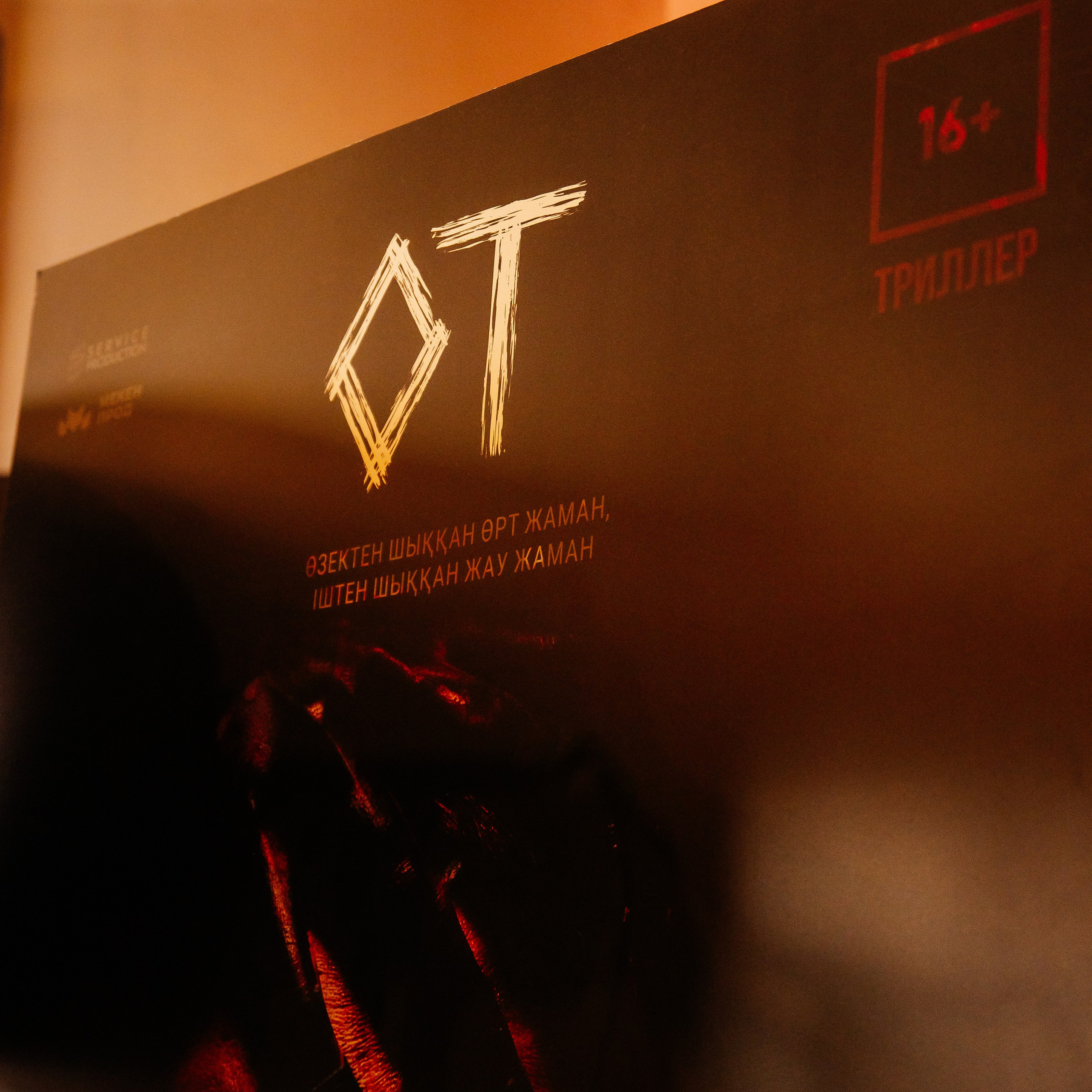 Премьерный показ фильма ОТ