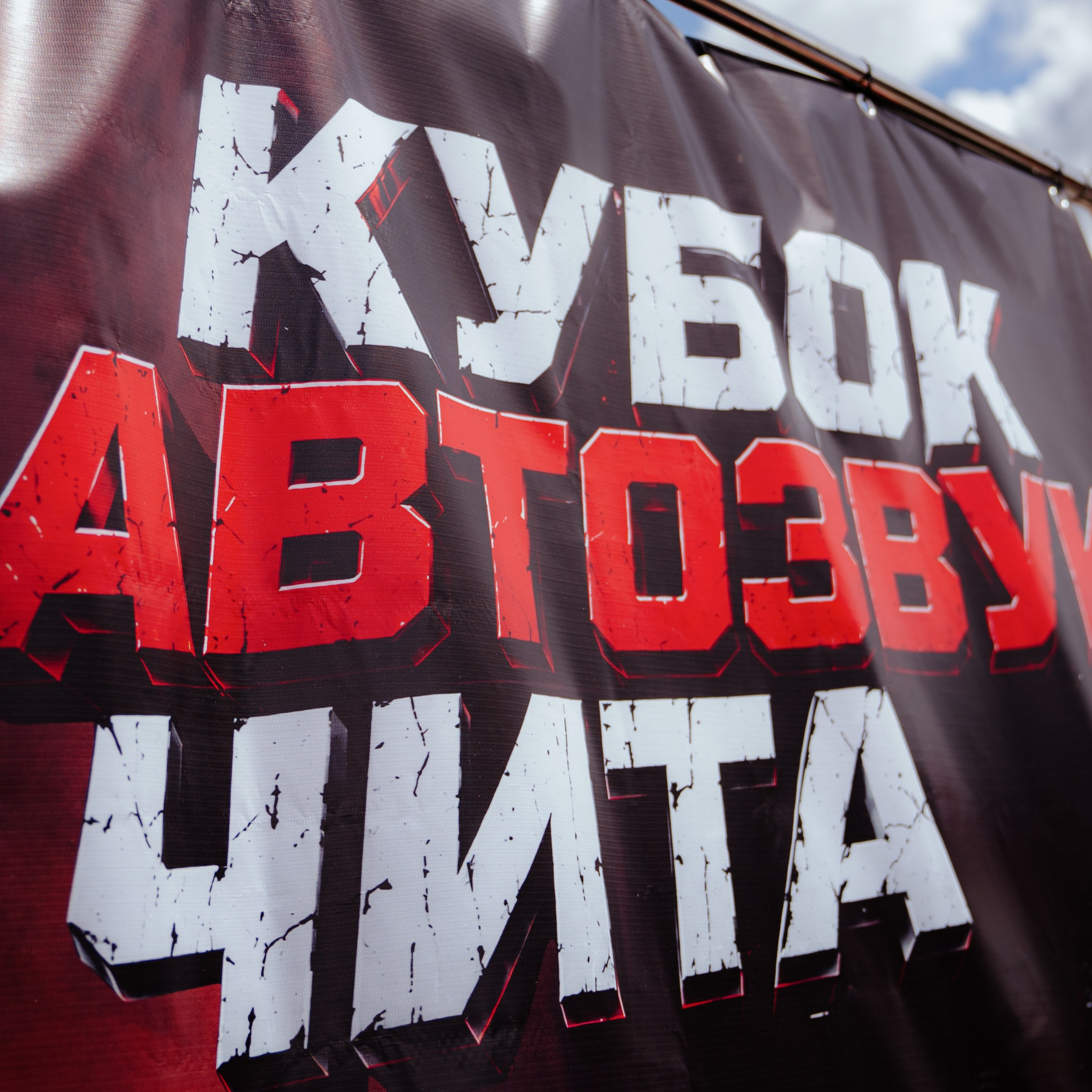 КУБОК АВТОЗВУК ЧИТА