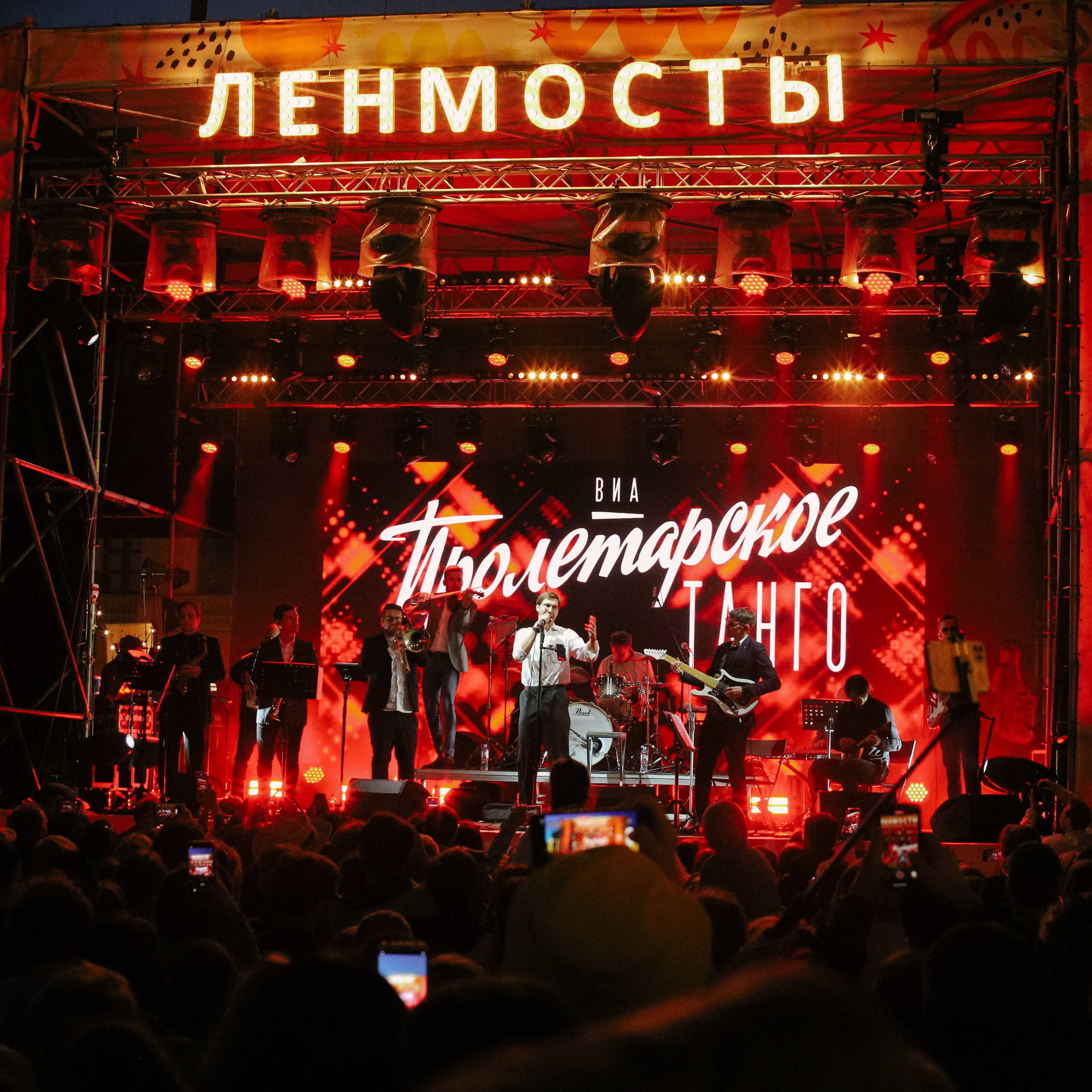 Ленмосты. ВИА «Пролетарское танго»