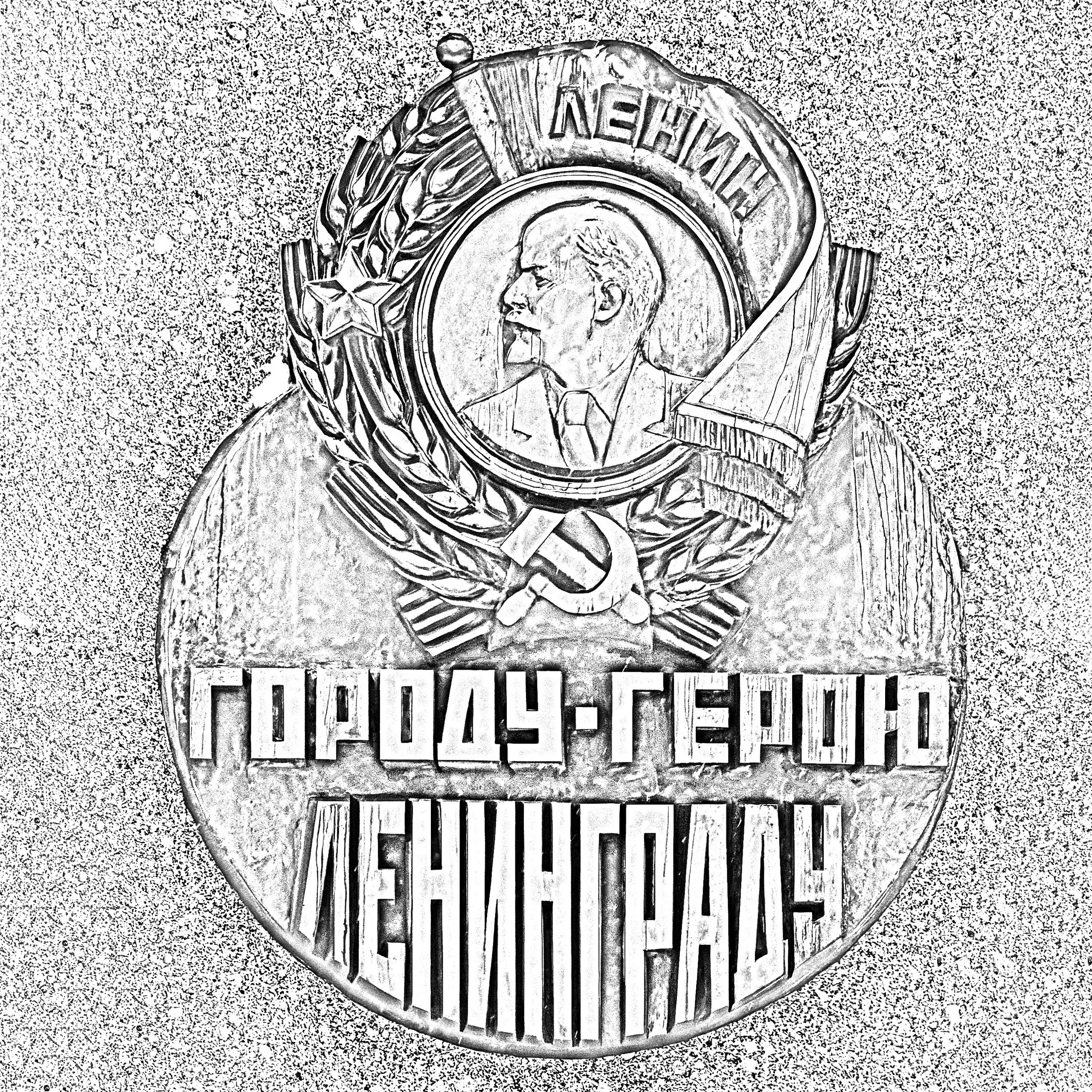 Обелиск Городу-герою Ленинграду
