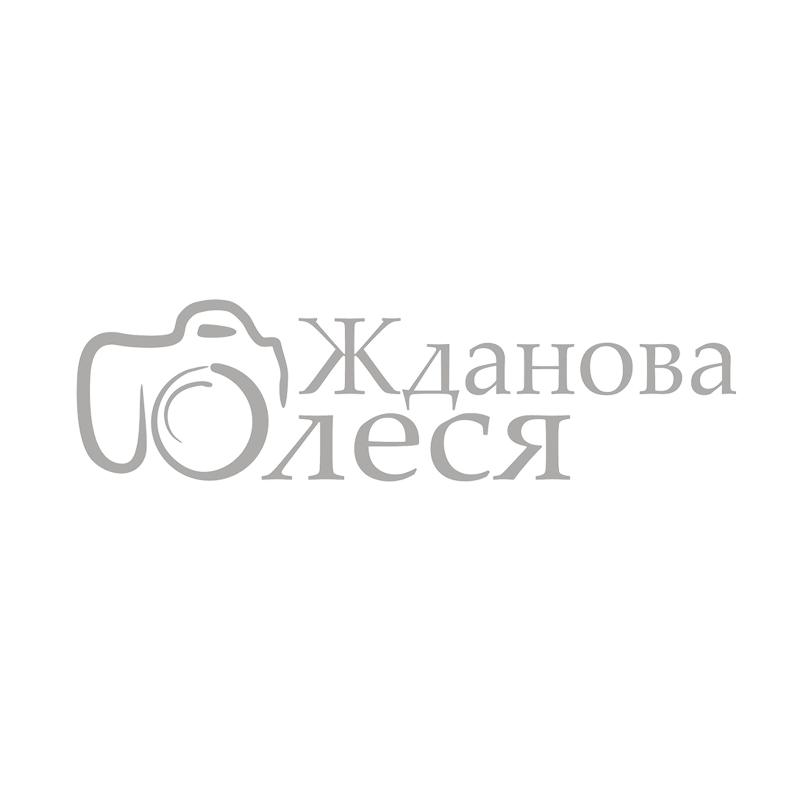 Отзывы. Фотограф в городе Томске. Жданова Олеся