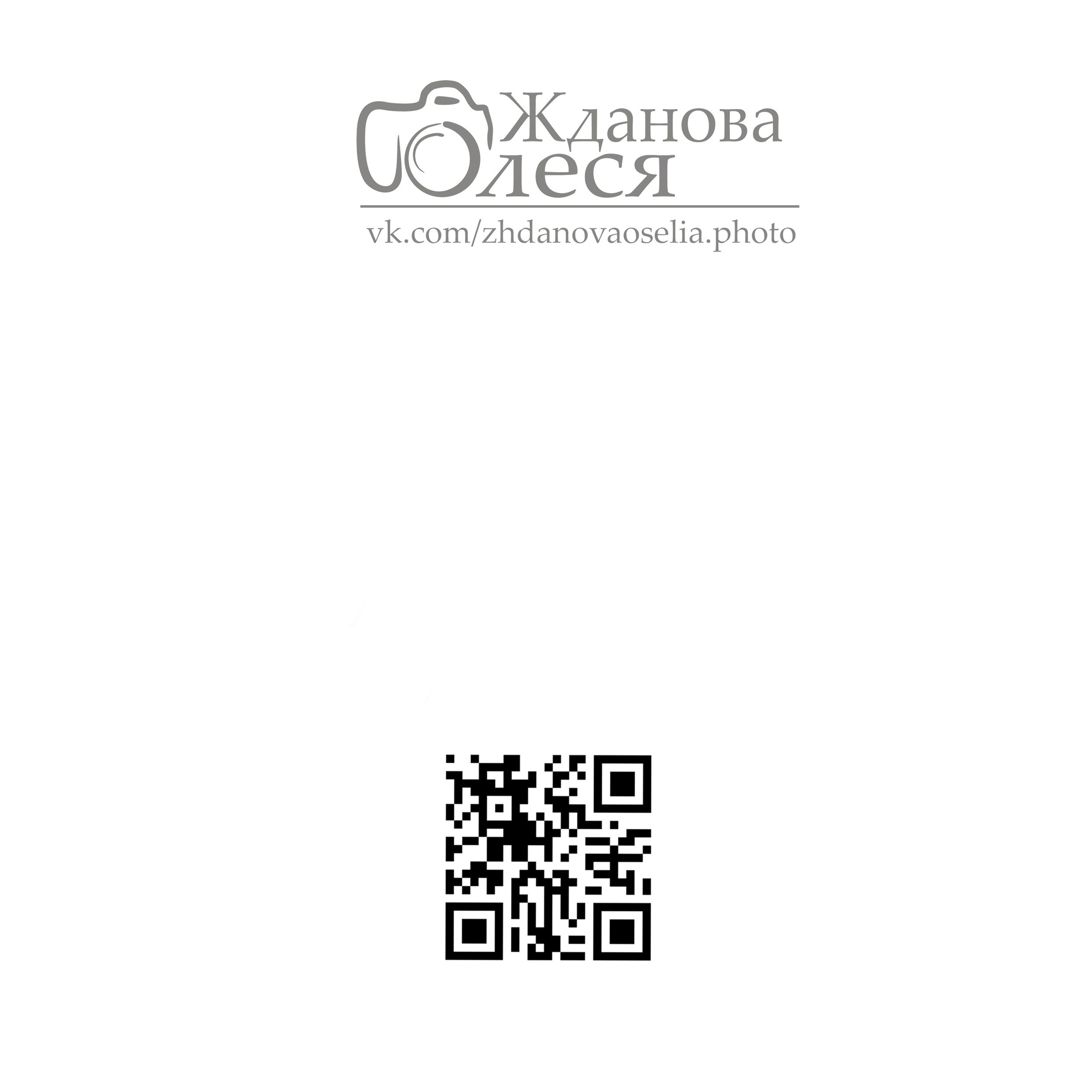 Отзывы. Фотограф в городе Томске. Жданова Олеся