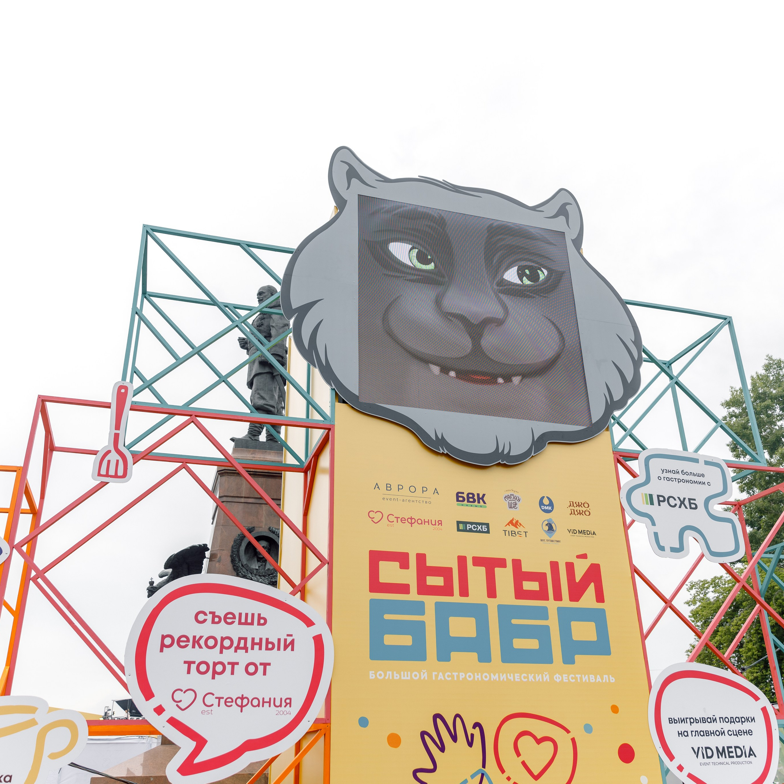 Сытый БАБР 2025