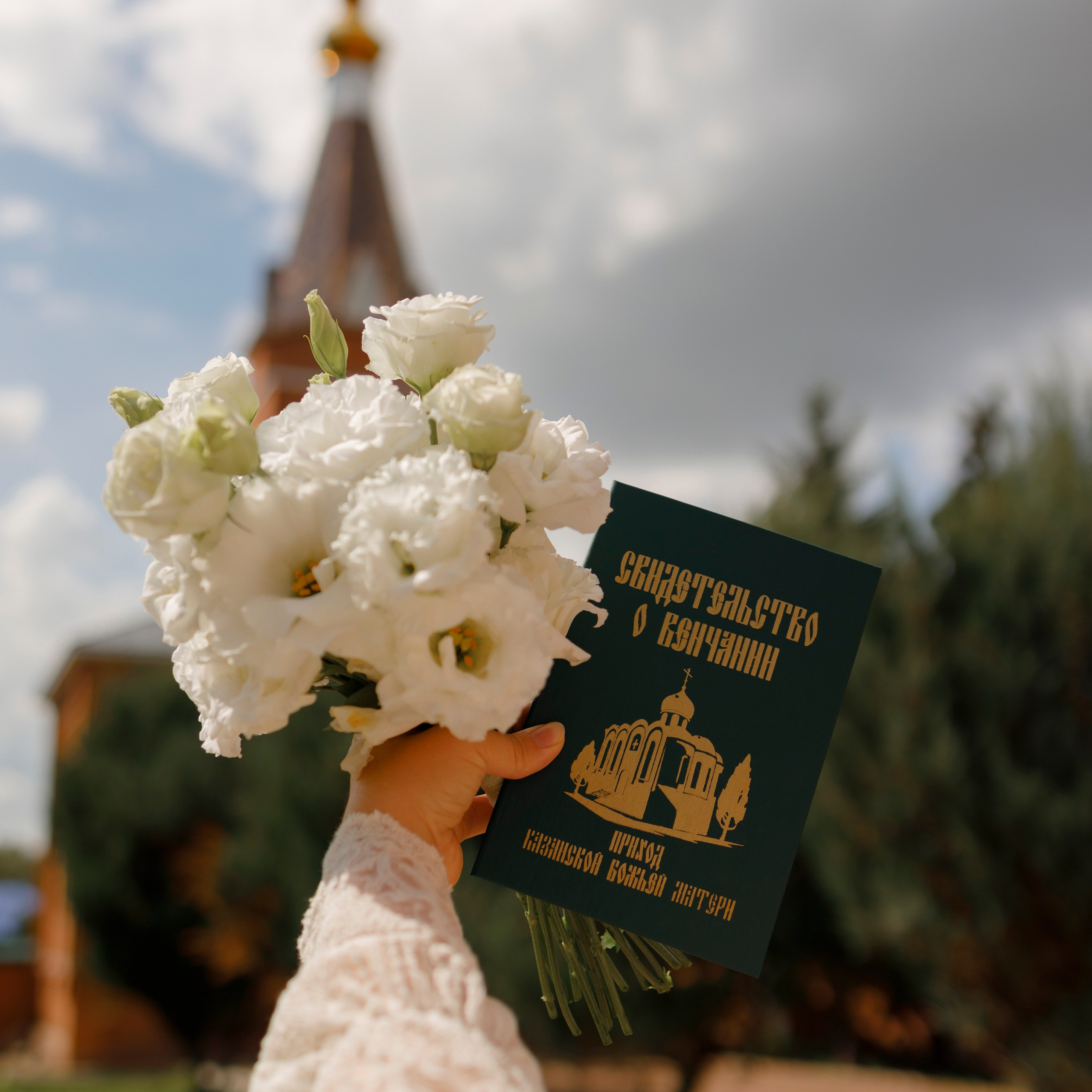 Венчание Анна и Сергей