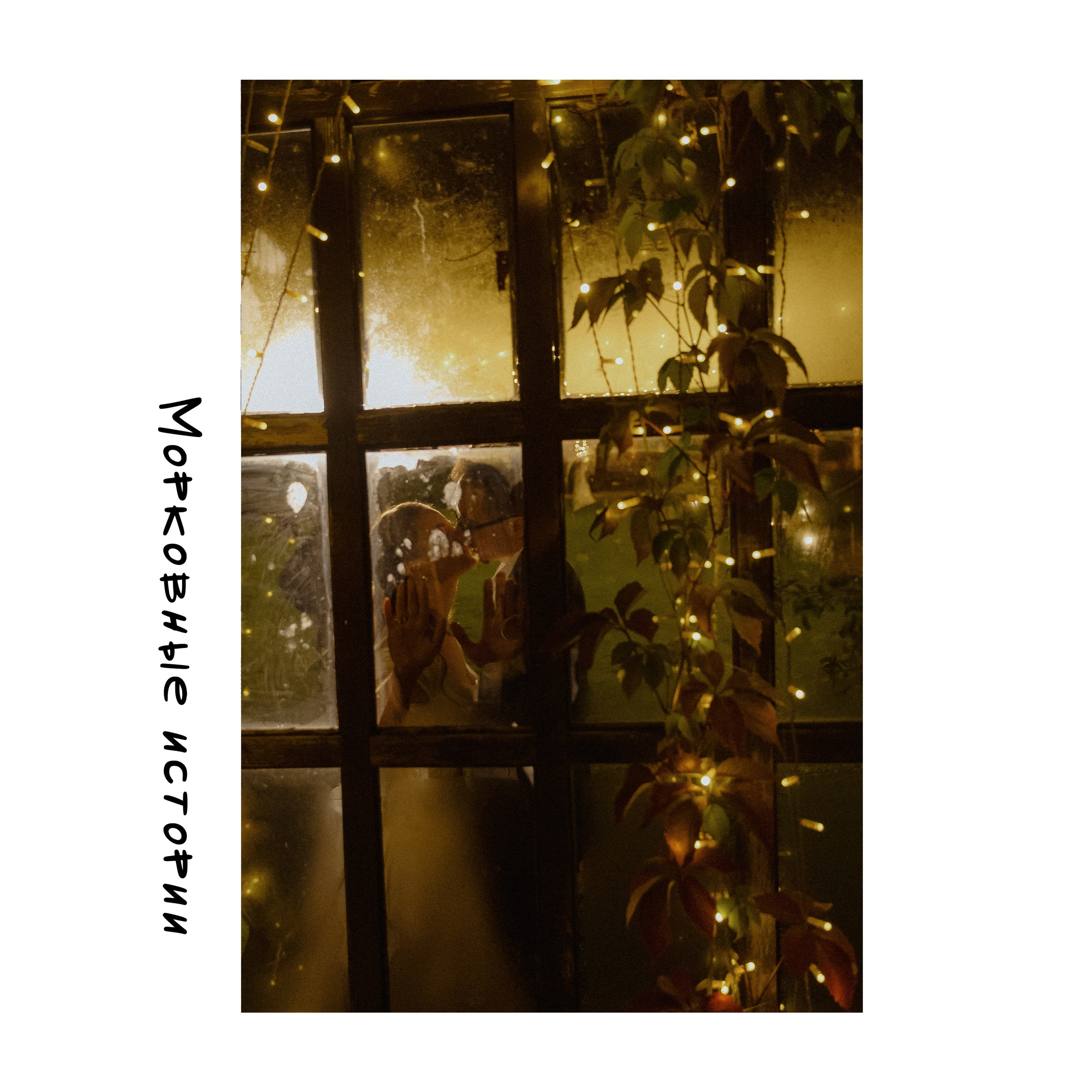 Wedding day Неш и Татьяна